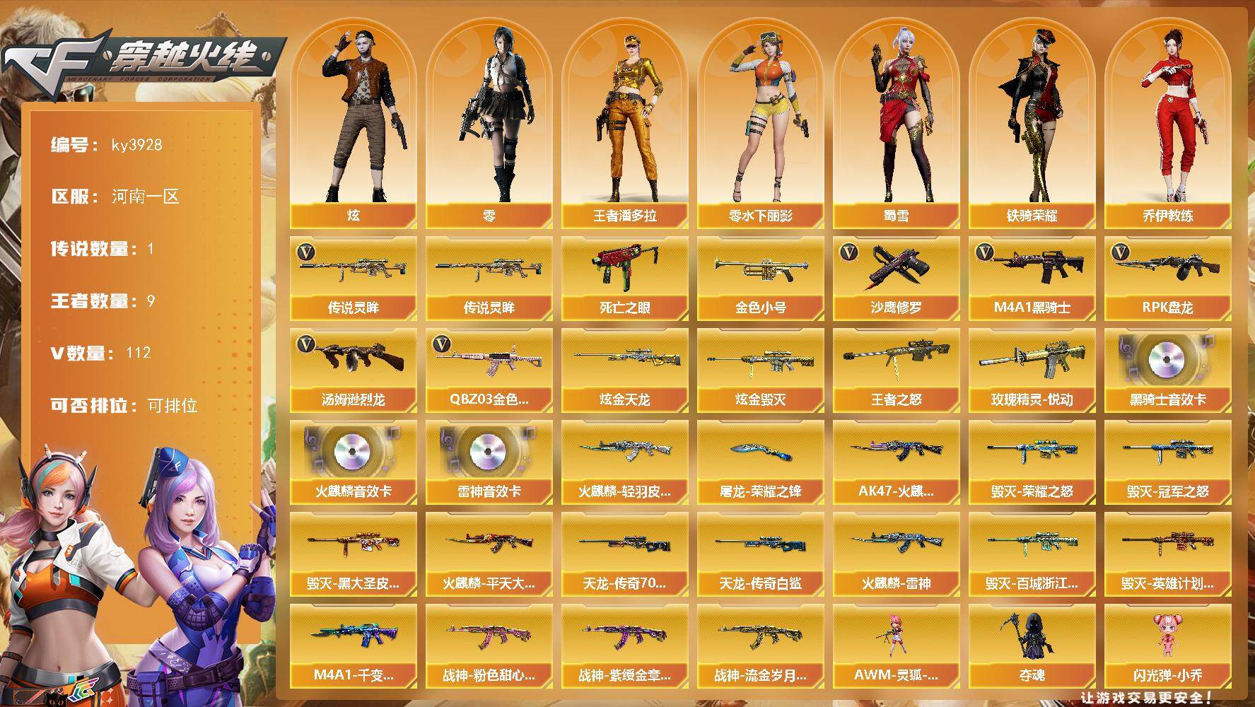 穿越火线账号北部战区河南一区河南一区-112V-9王者-3炫金
【传说武器】：传说灵眸
【热门武器】：传说灵眸，QBZ03-金色