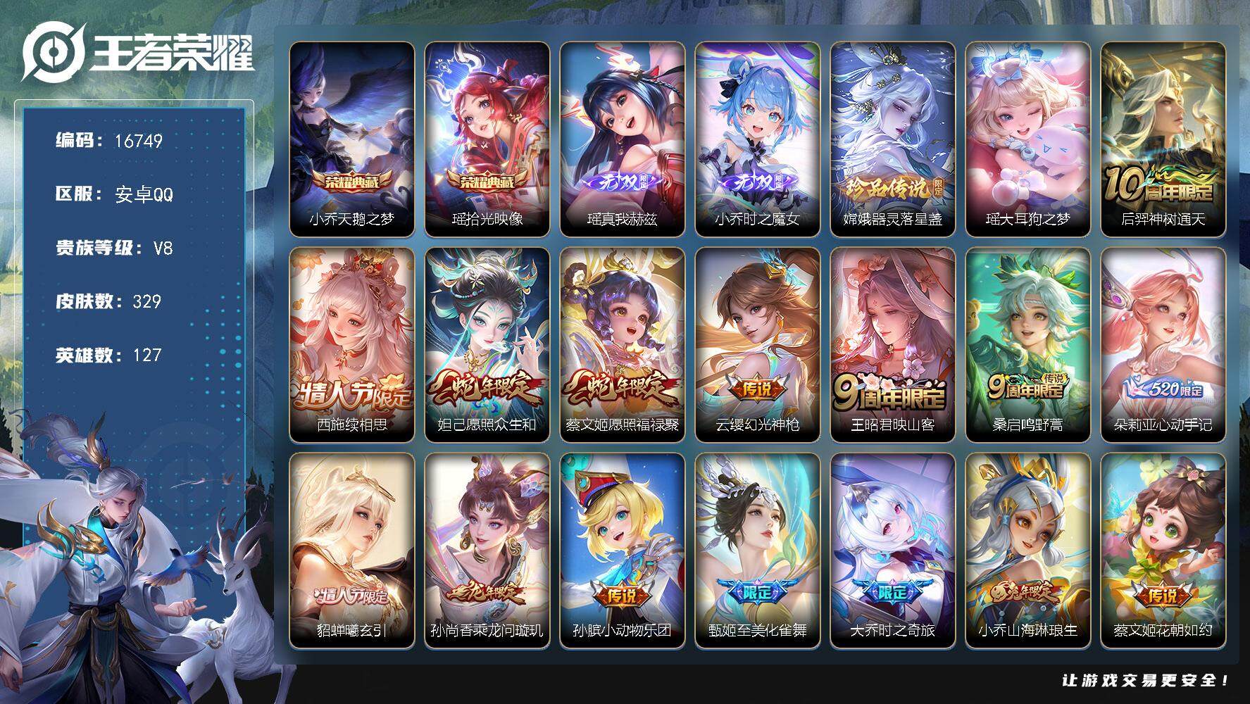 王者荣耀账号安卓QQ可换绑【精品女号 中路40段 瑶西施全皮 520朵莉亚心动手记 多传说限定妹子号】 331夺宝幸运值 14按键 3224星币 12王者印记 五级铭文180 可二次BX1942 安卓Q-V8-329皮