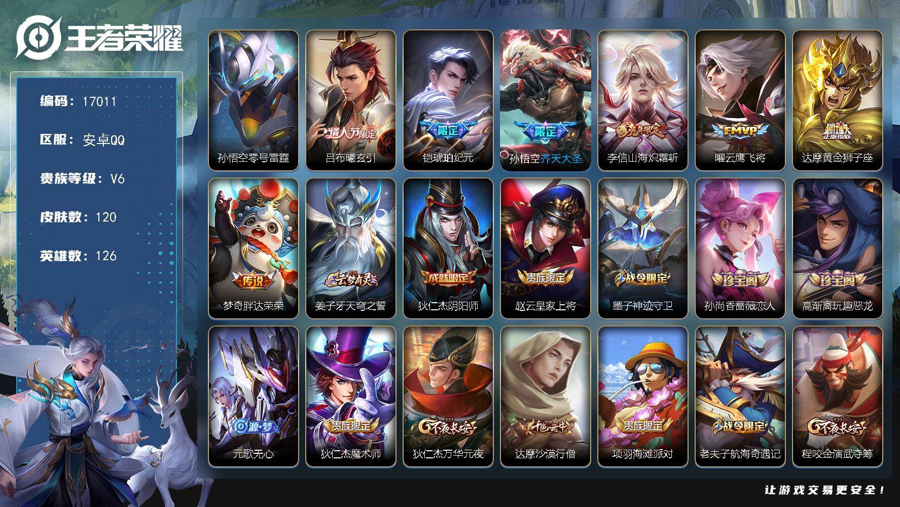 王者荣耀账号安卓QQ可换绑 1星传说 3791星币 5王者印记 五级铭文180 可二次BX1912 安卓Q-V6-120皮肤-7传说-31史诗【英雄全皮】：孙权全皮【星元皮肤】：孙悟空零号雷霆【传说皮肤】：吕布曦玄引，