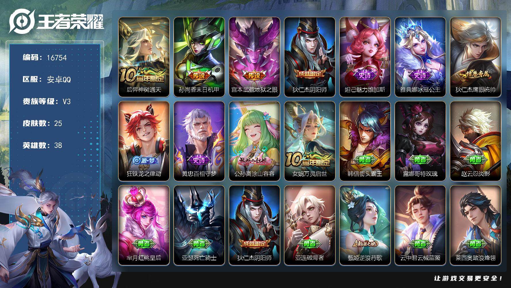 王者荣耀账号安卓QQ可换绑 2按键 1王者印记 五级铭文20 可二次BX1946 安卓Q-V3-25皮肤-3传说-7史诗【英雄全皮】：孙权全皮【传说皮肤】：后羿神树通天，孙尚香末日机甲，宫本武藏地狱之眼【限定皮肤】：狄
