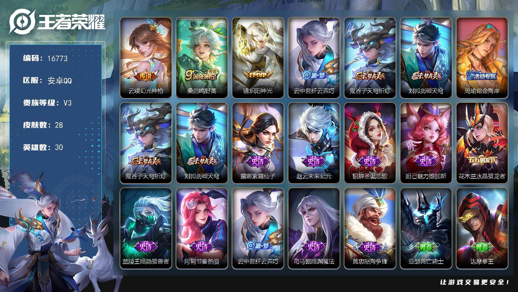 王者荣耀账号安卓QQ可换绑 1按键 没有五级铭文 可二次BX1951 安卓Q-V3-28皮肤-3传说-10史诗【传说皮肤】：云缨幻光神枪，桑启鸣野蒿，镜炽阳神光【限定皮肤】：云中君纤云弄巧，鬼谷子天穹祈灯，刘邦剑破天穹