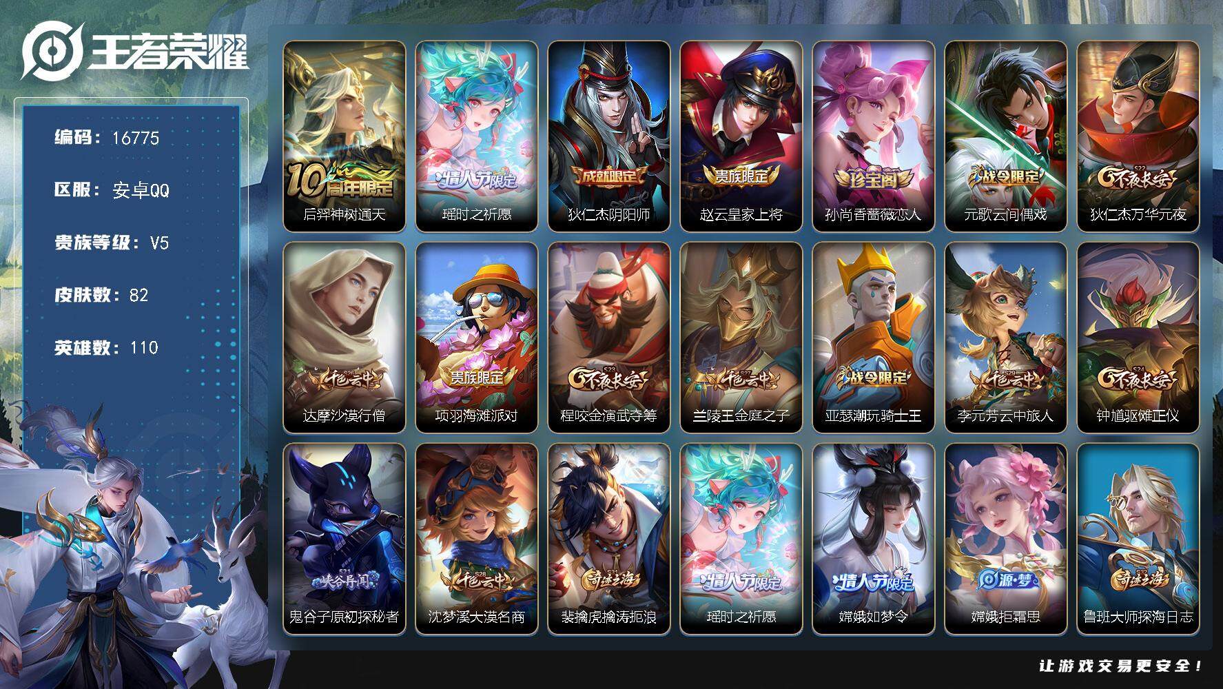 王者荣耀账号安卓QQ可换绑【瑶时之祈愿 嫦娥如梦令】 2按键 1王者印记 五级铭文80 可二次BX1953 安卓Q-V5-82皮肤-2传说-25史诗【传说皮肤】：后羿神树通天，瑶时之祈愿【限定皮肤】：狄仁杰阴阳师，赵云