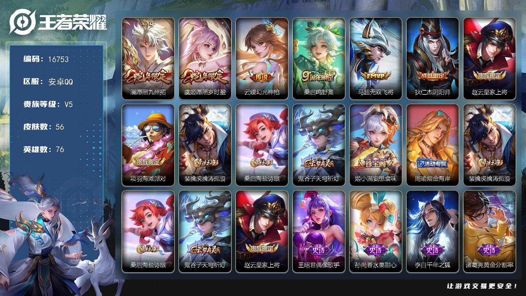 王者荣耀账号安卓QQ可换绑 3按键 五级铭文40 可二次BX1945 安卓Q-V5-56皮肤-5传说-15史诗【传说皮肤】：澜愿照九州拓，虞姬愿照岁时盈，云缨幻光神枪，桑启鸣野蒿，马超无双飞将【限定皮肤】：狄仁杰阴阳师