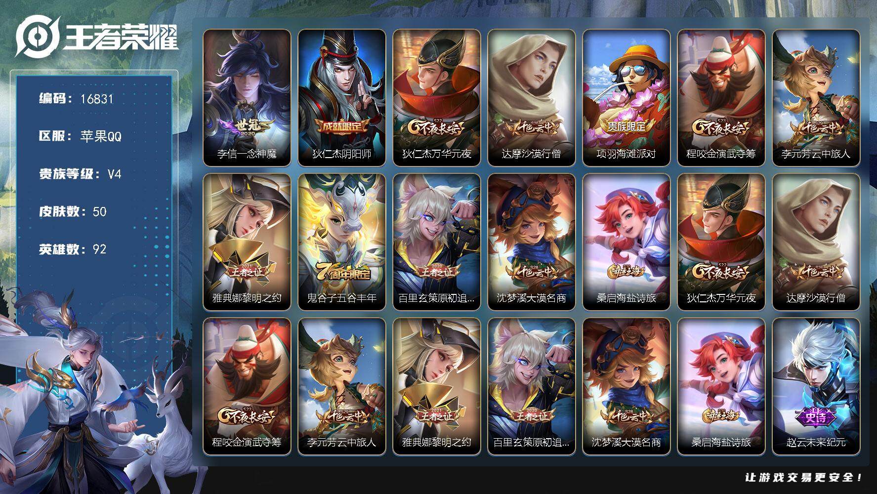 王者荣耀账号苹果QQ可换绑【金标李信】 2按键 8王者印记 五级铭文90 可二次BX1966 苹果Q-V4-50皮肤-1传说-12史诗【传说皮肤】：李信一念神魔【限定皮肤】：狄仁杰阴阳师，狄仁杰万华元夜，达摩沙漠行僧，