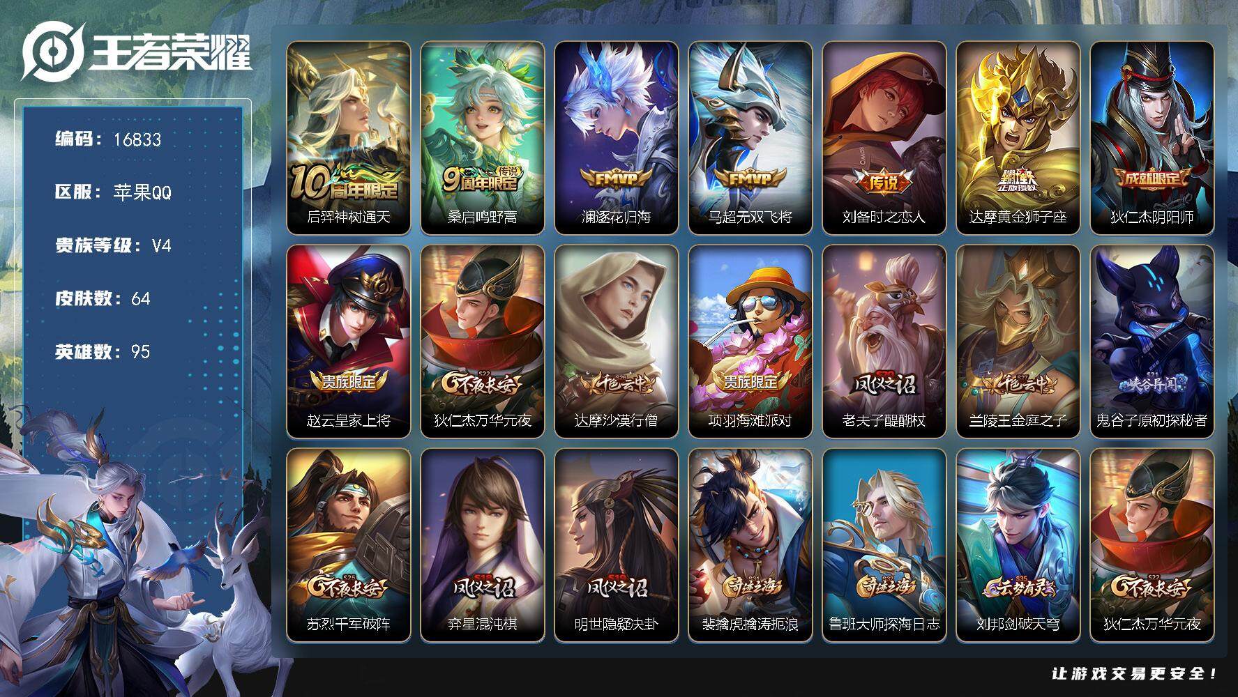 王者荣耀账号苹果QQ可换绑 2按键 2王者印记 五级铭文90 可二次BX1972 苹果Q-V5-64皮肤-6传说-12史诗【传说皮肤】：后羿神树通天，桑启鸣野蒿，澜逐花归海，马超无双飞将，刘备时之恋人，达摩黄金狮子座【