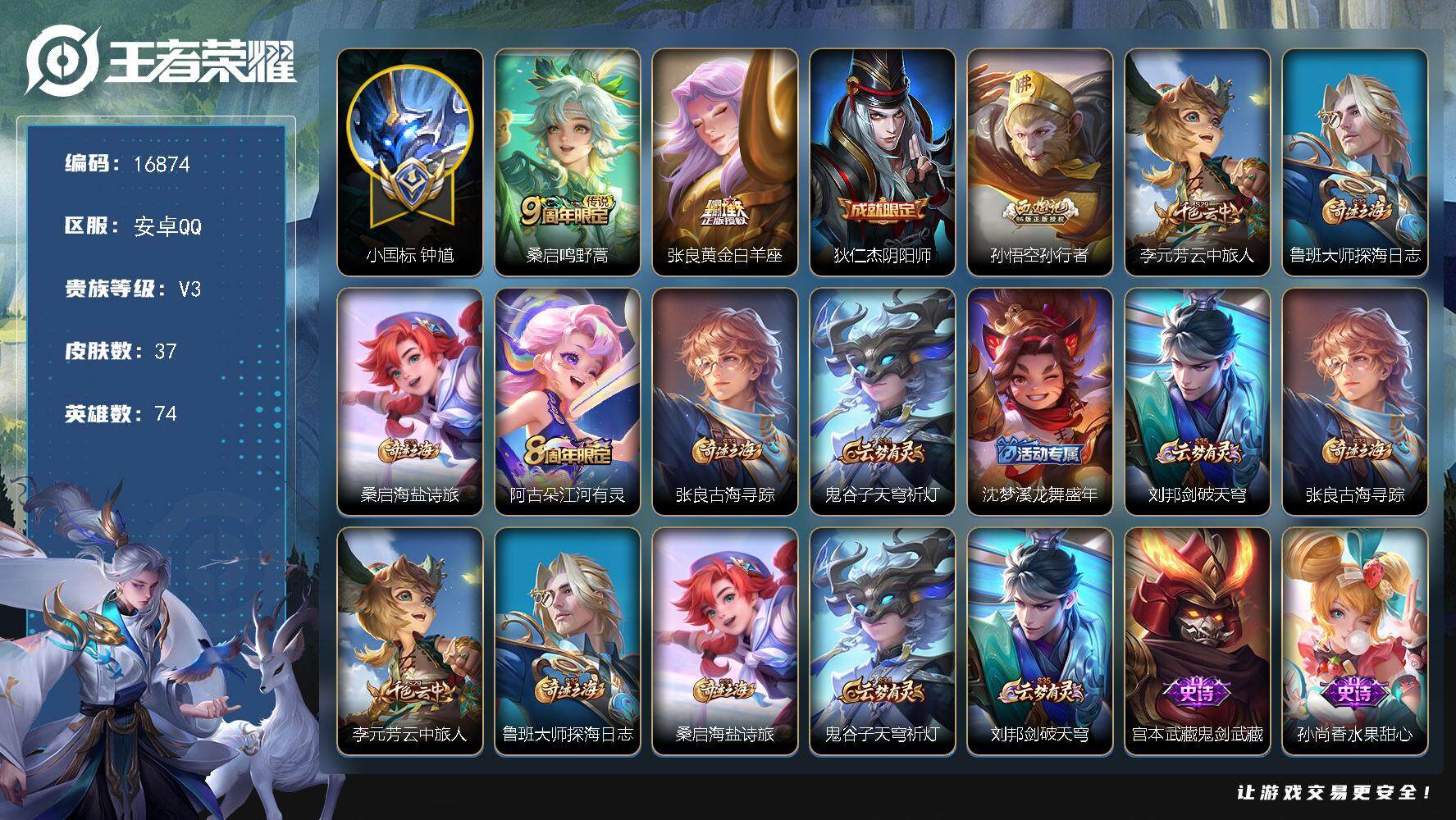 王者荣耀账号安卓QQ可换绑【小国标钟馗 金标万战苏烈 金标万战张良】3王者印记 五级铭文40 可二次BX1980 安卓Q-V3-37皮肤-2传说-9史诗【传说皮肤】：桑启鸣野蒿，张良黄金白羊座【限定皮肤】：狄仁杰阴阳师