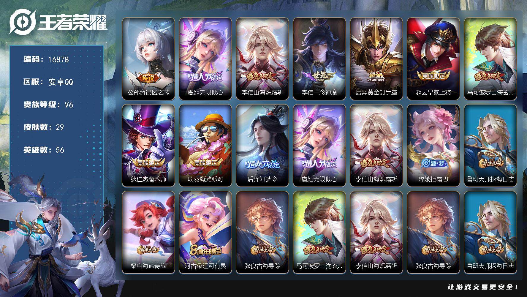 王者荣耀账号安卓QQ可换绑 9按键 五级铭文40 可二次BX1984 安卓Q-V6-29皮肤-5传说-11史诗【传说皮肤】：公孙离记忆之芯，虞姬无限倾心，李信山海炽霜斩，李信一念神魔，后羿黄金射手座【限定皮肤】：赵云皇