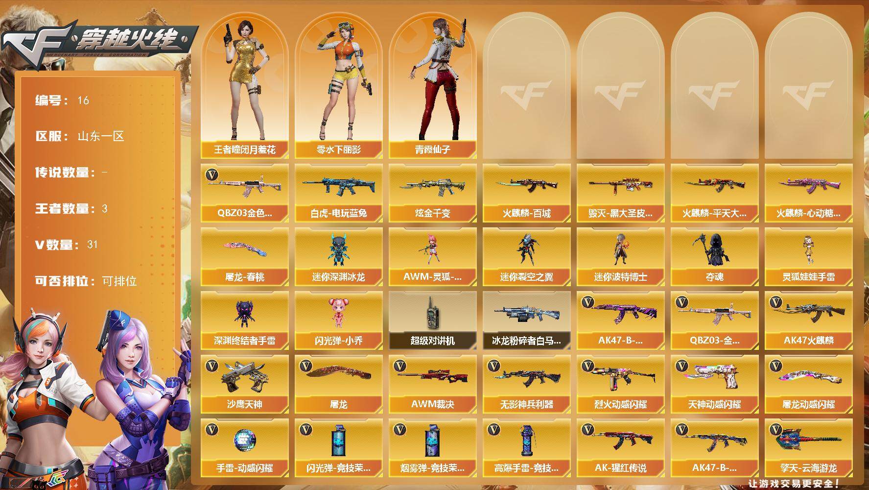 穿越火线账号北部战区山东一区[14391204]山东一区-31V-3王者-1炫金
【热门武器】：QBZ03-金色蔷薇，白虎-电玩蓝兔
【王者炫金武器】：炫金千变
【稀有皮肤】：火麒麟-平天大圣，火麒麟-百城，火麒麟-心动糖果，毁