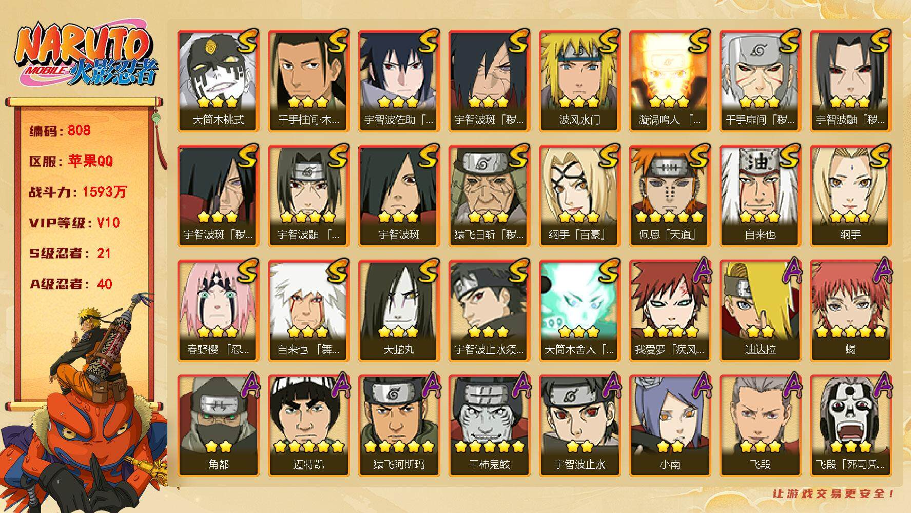 火影忍者账号苹果QQv10 21S 40A 1593w战力 秽土水门54片 金水门66片 木叶创立斑80片 1个主场景：木叶周年庆 30张招募券 YY1575
【S级忍者】：猿飞日斩「秽土转生」(3星)，千手扉间「秽土