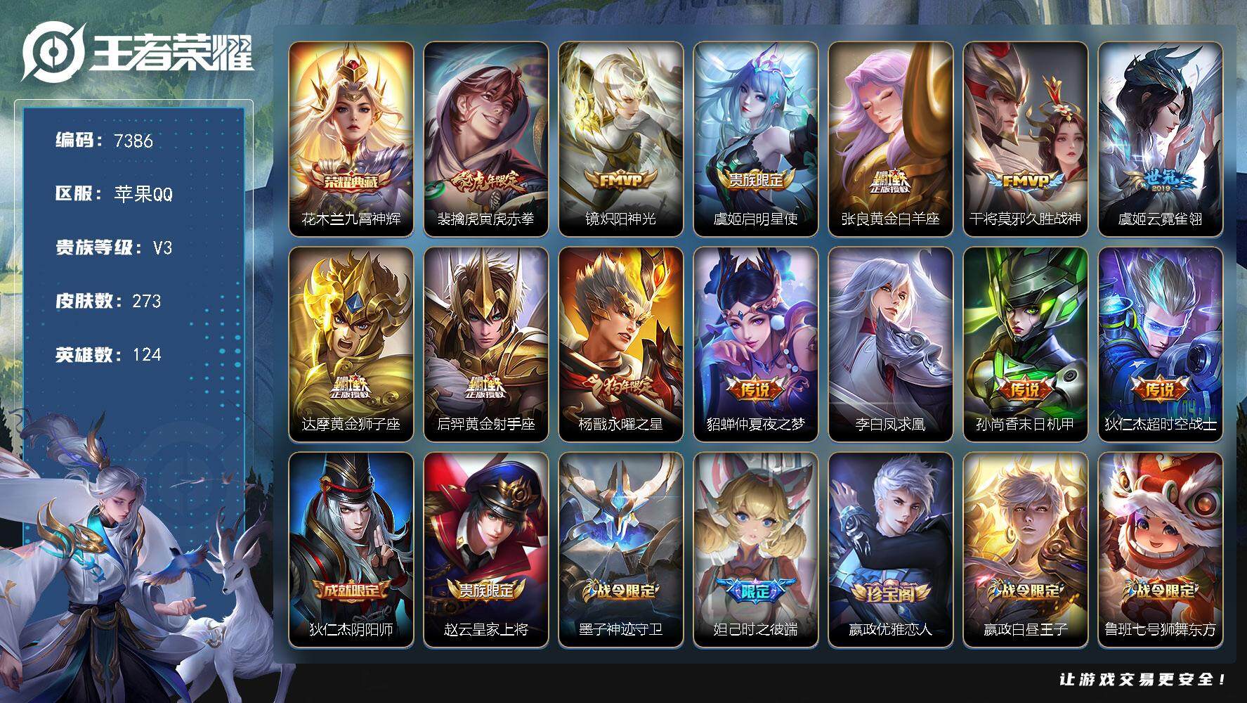 王者荣耀账号苹果QQ127英雄-276皮肤-苹果Q-V3-尊贵铂金II段位-124英雄-273皮肤-1典藏-0珍品无双-