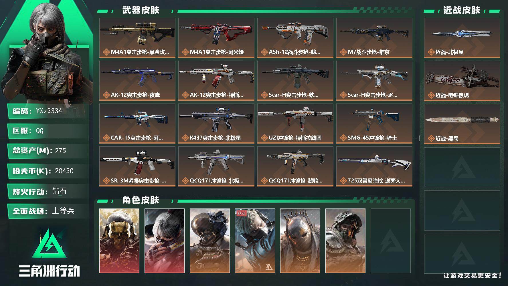 三角洲行动账号QQ【热门北极星皮肤号：双红+双刀-蚀金玫瑰+水墨+北极星+电锯】
【Q区三端互通】【无二次】YXz33