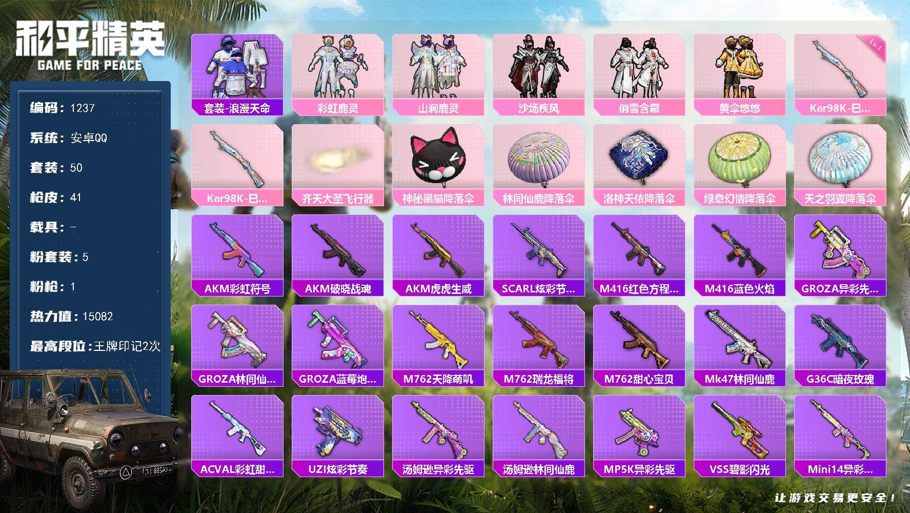 和平精英账号安卓QQ0载具-50套装-41枪皮-50套装/枪械1/装备49/战备50/王牌印记2/热力值15082/Ka