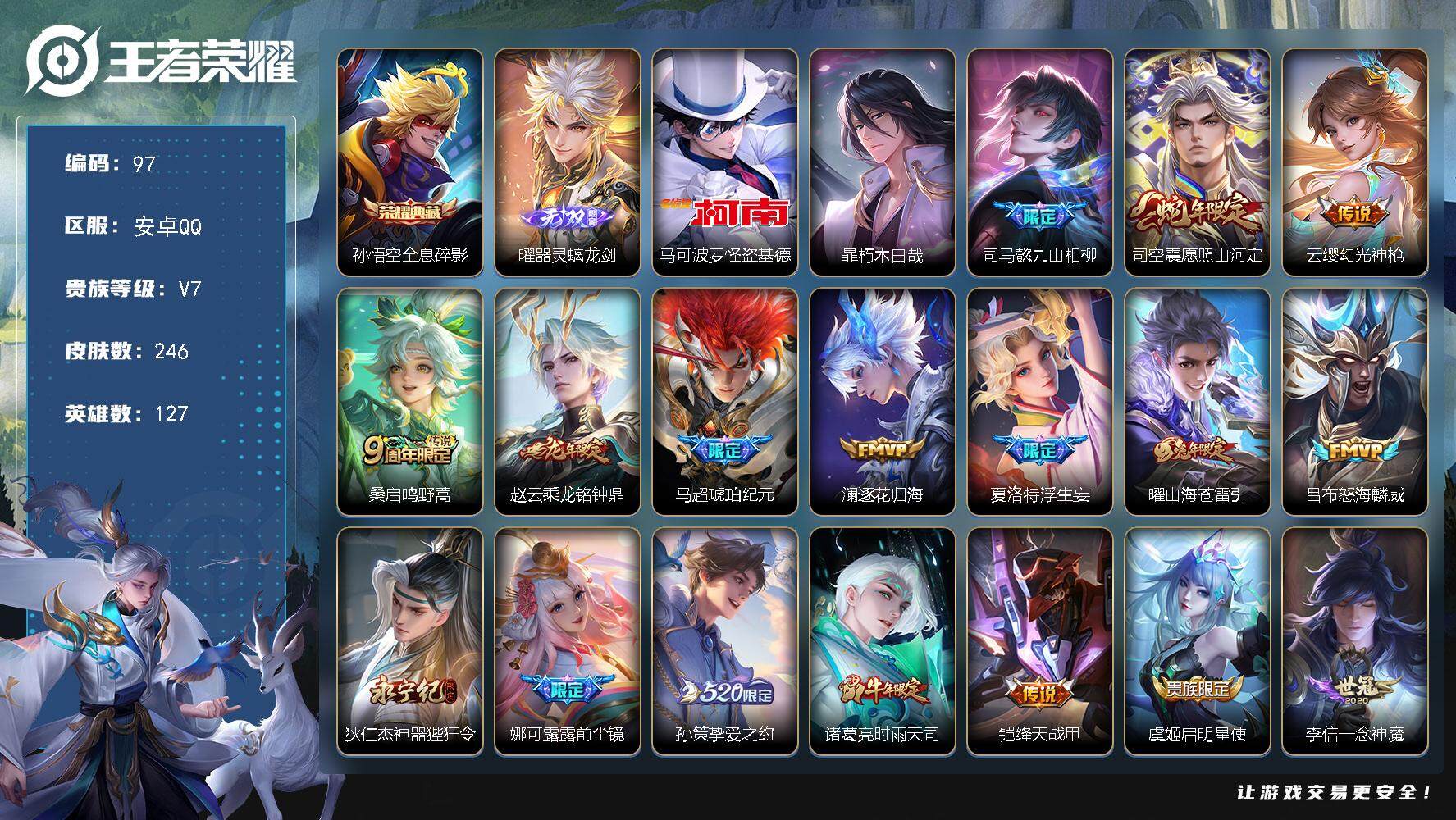 王者荣耀账号安卓QQ127英雄-246皮肤-贵族7/皮肤246/典藏1/传说21/史诗62/英雄127/娜可露露全皮/司