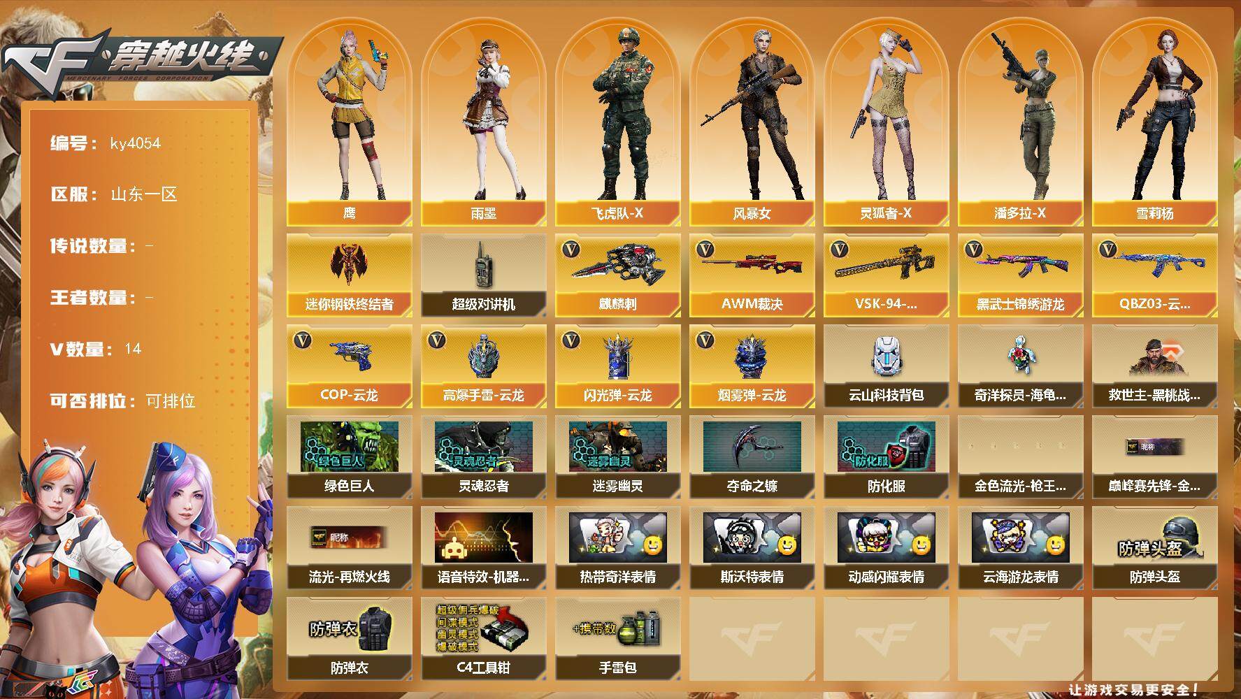 穿越火线账号北部战区山东一区山东一区-14V-0王者-0炫金
【角色】：鹰，雨墨，飞虎队-X，风暴女，灵狐者-X，潘多拉-X，雪