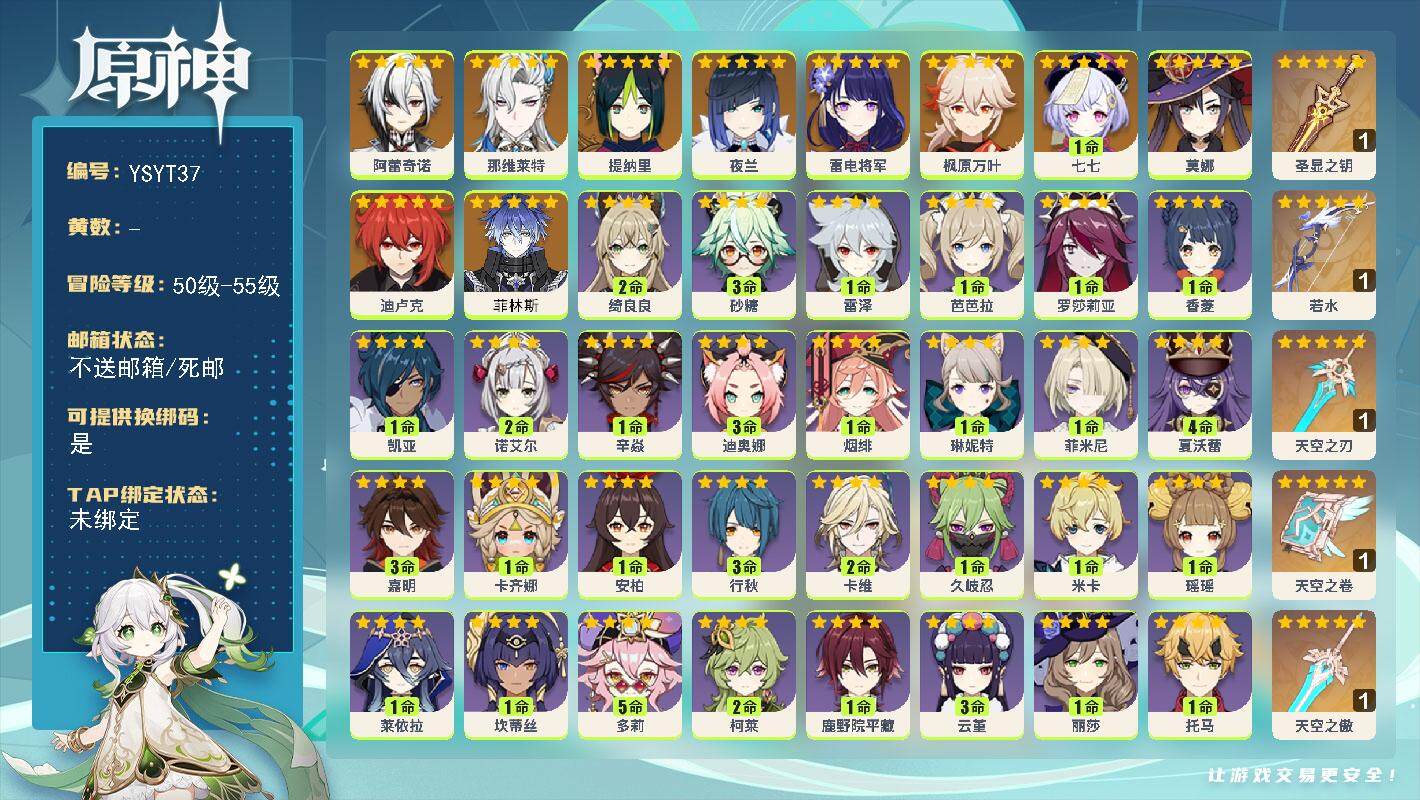 原神账号官服 天空岛【YSYT37】55级/男主/13个五星角色/0命菲林斯/0命阿蕾奇诺/0命那维莱特/0命提纳里/0命夜兰/0命雷电将军/0命枫原万叶/0命迪卢克/0命莫娜/1命七七/精1圣显之钥/精1若水/精1天