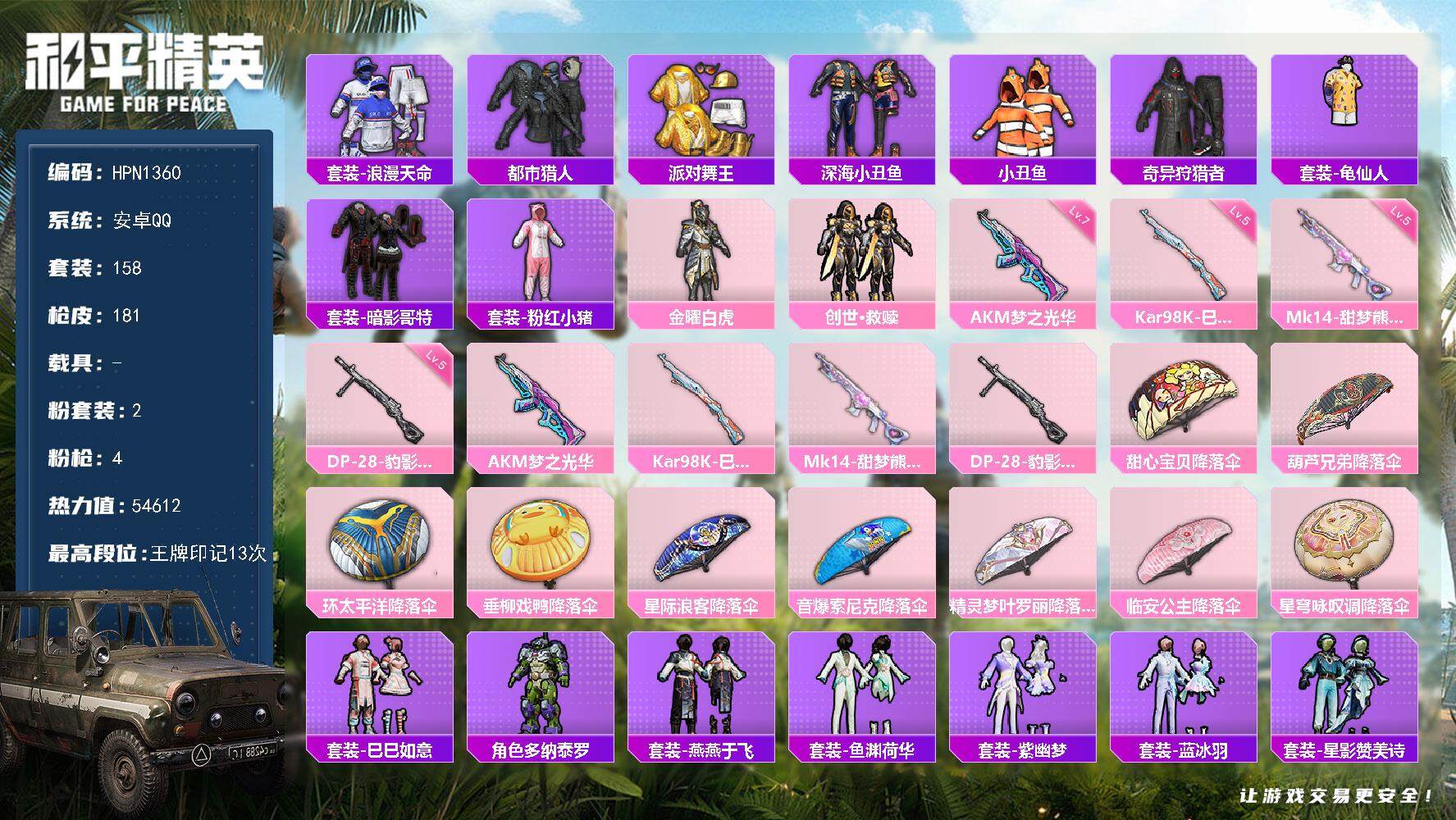 和平精英账号安卓QQ【N1360】158套装/枪械4/装备210/战备127/王牌印记13/热力值54612/七级AKM