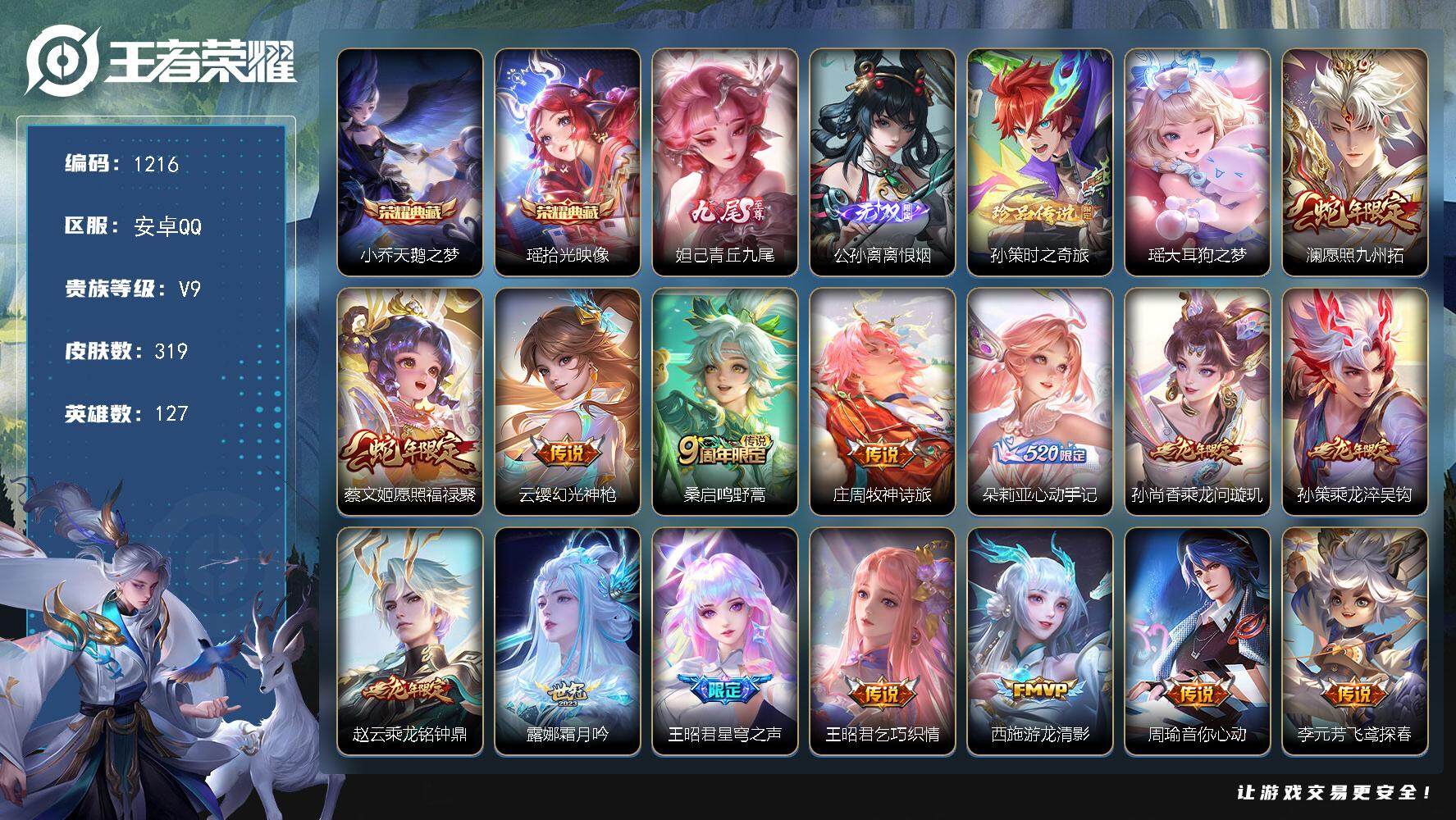 王者荣耀账号安卓QQ127英雄-319皮肤-贵族9/皮肤319/典藏2/传说23/史诗89/英雄127/空空儿全皮/少司