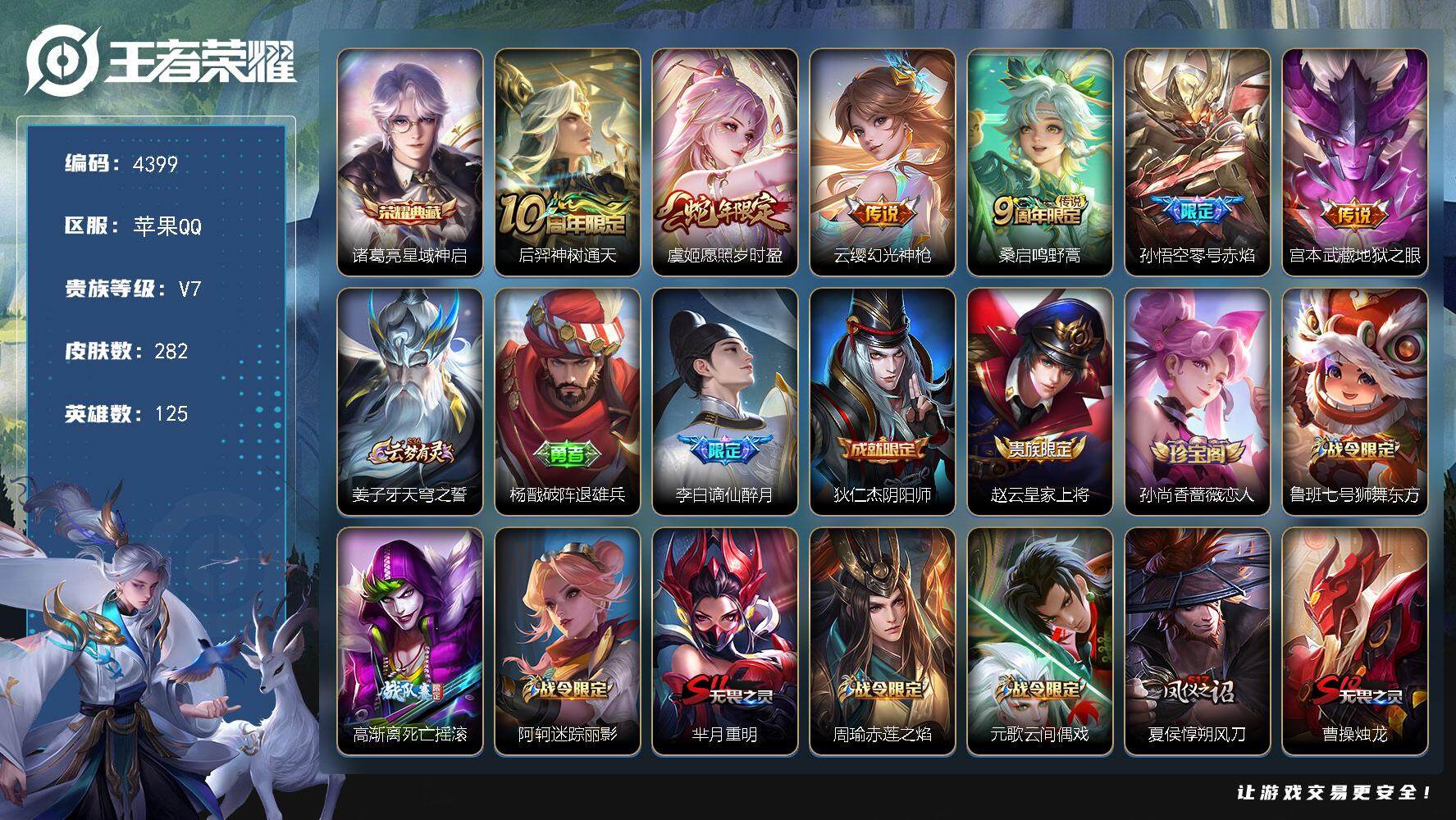 王者荣耀账号苹果QQ125英雄-282皮肤-贵族7/皮肤282/典藏1/传说6/史诗70/英雄125/蒙恬全皮/影全皮/