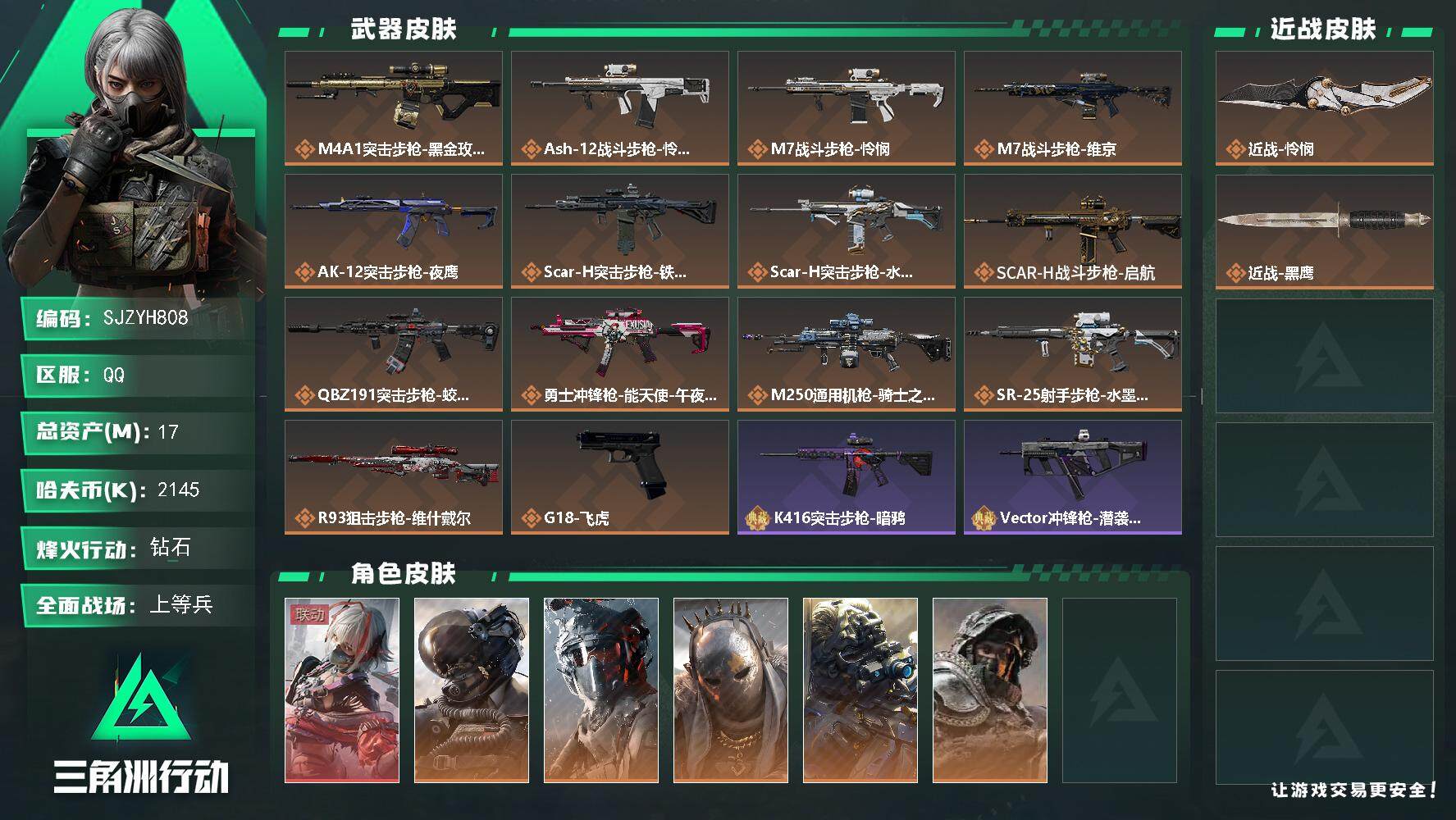 三角洲行动账号QQ【SJZYH808】总资产(M)：17M/哈夫币(K)：2145K/哈夫币(K)：2145K/全面战