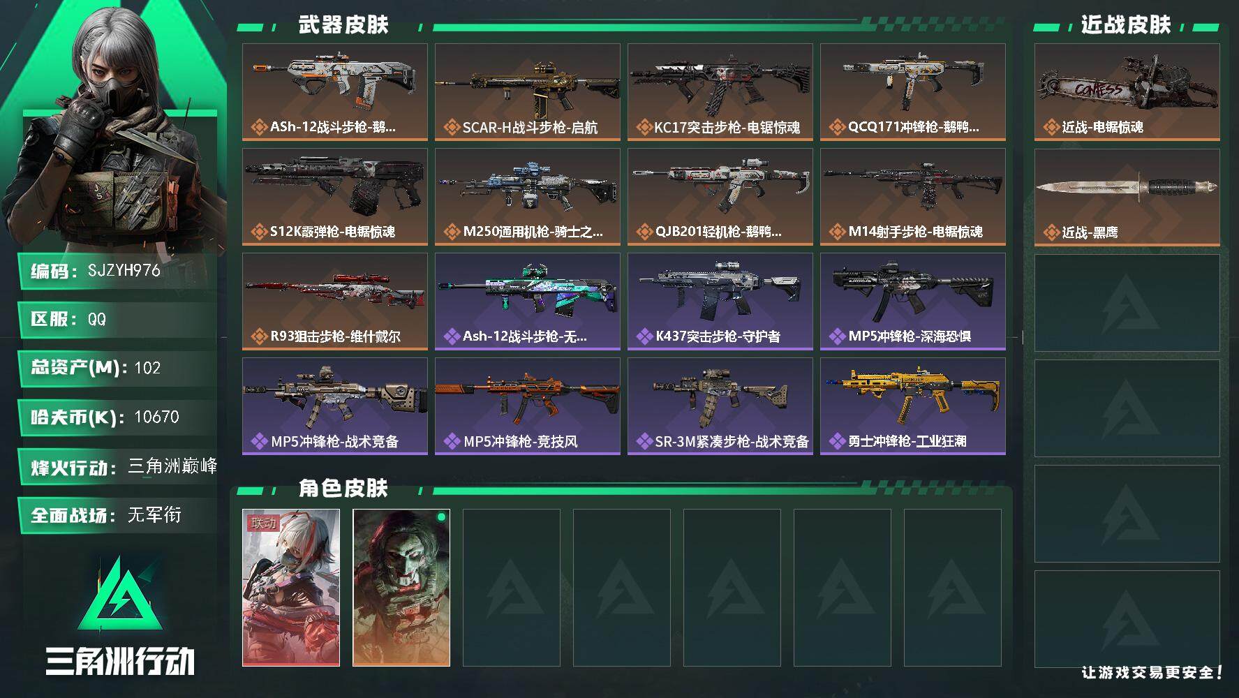 三角洲行动账号QQ【SJZYH976】总资产(M)：102M/哈夫币(K)：10670K/哈夫币(K)：10670K/全面战场等级：1_段位：无段位/烽火地带等级：60_段位：三角洲巅峰/骇爪-维什戴尔/红狼-电锯惊