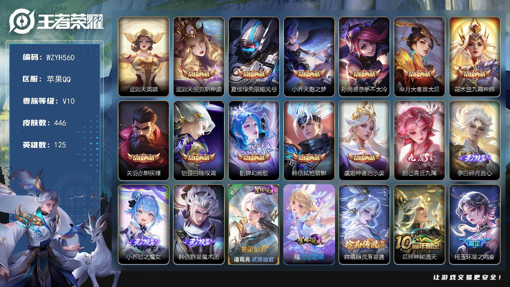 王者荣耀账号苹果QQ【WZYH560】贵族10/皮肤446/典藏11/传说81/史诗147/英雄125/橘右京全皮/蔡文