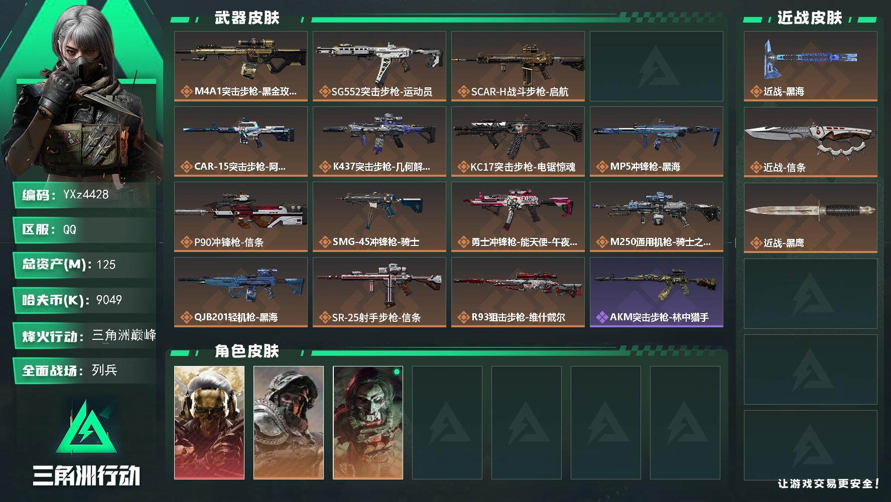 三角洲行动账号QQ【当日上新-性价比特价号】【S7赛季安全箱3X3-热门皮肤号：单红+双刀-蚀金玫瑰-黑海-信条】
【