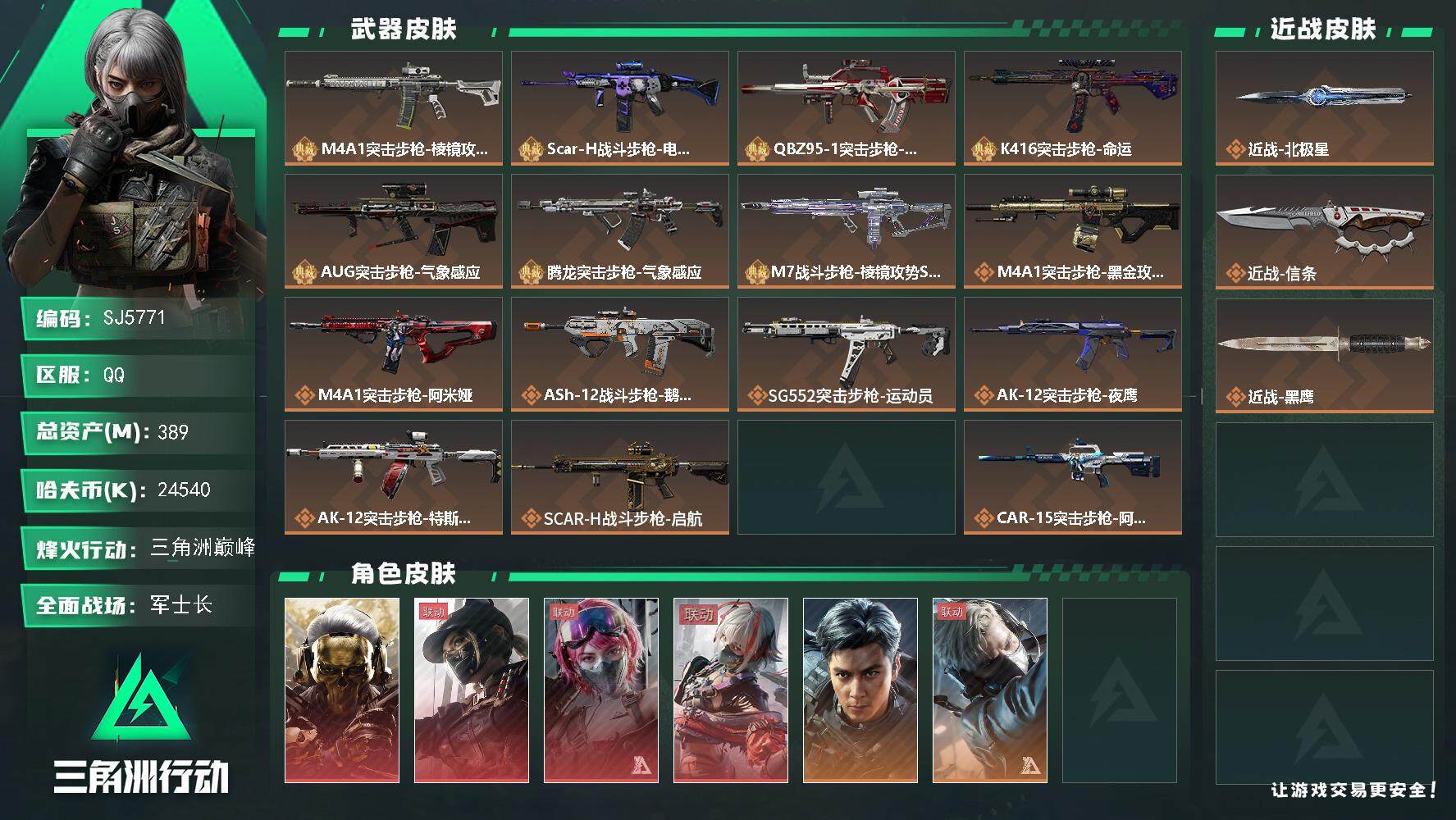 三角洲行动账号QQ【SJ5771】总资产(M)：389M/哈夫币(K)：24540K/哈夫币(K)：24540K/全面战场等级：50_段位：军士长/烽火地带等级：60_段位：三角洲巅峰/红狼-蚀金玫瑰/露娜-黑·天际
