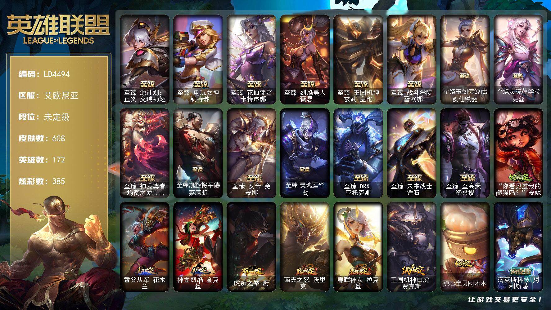 英雄联盟账号电信172英雄-608皮肤-【LD4494】172英雄/608皮肤/24神话/89限定/18臻彩/385