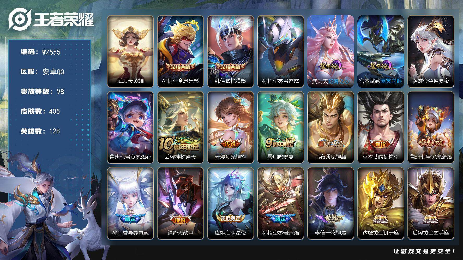 王者荣耀账号安卓QQ128英雄-405皮肤-按键6，安卓Q-V8-405皮肤-2典藏皮肤-1典藏英雄-16传说-123史