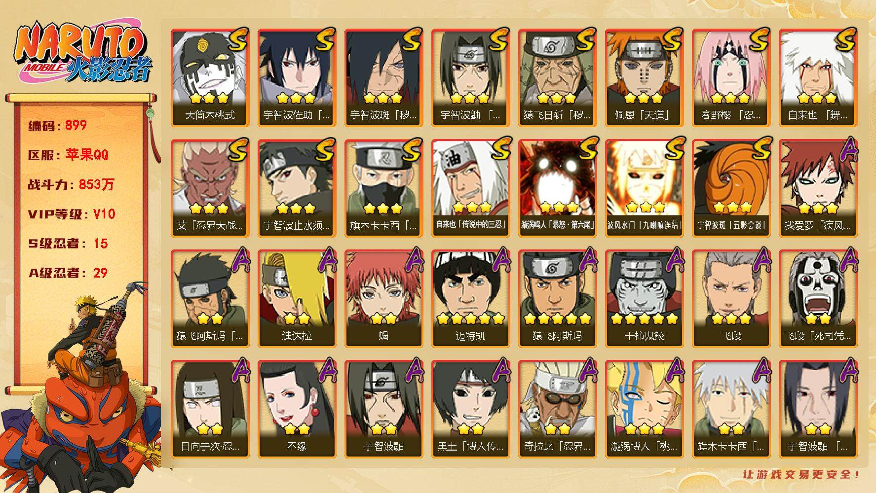 火影忍者账号苹果QQV10 15S 29A  853w战力 1.9万金币 热门A侠隐佐助、秽土阿斯玛、秽土再不斩、夏日鼬、漂泊带土、侠隐大野木、夏日黑土。YY1604
【S级忍者】：猿飞日斩「秽土转生」(3星)，宇智波
