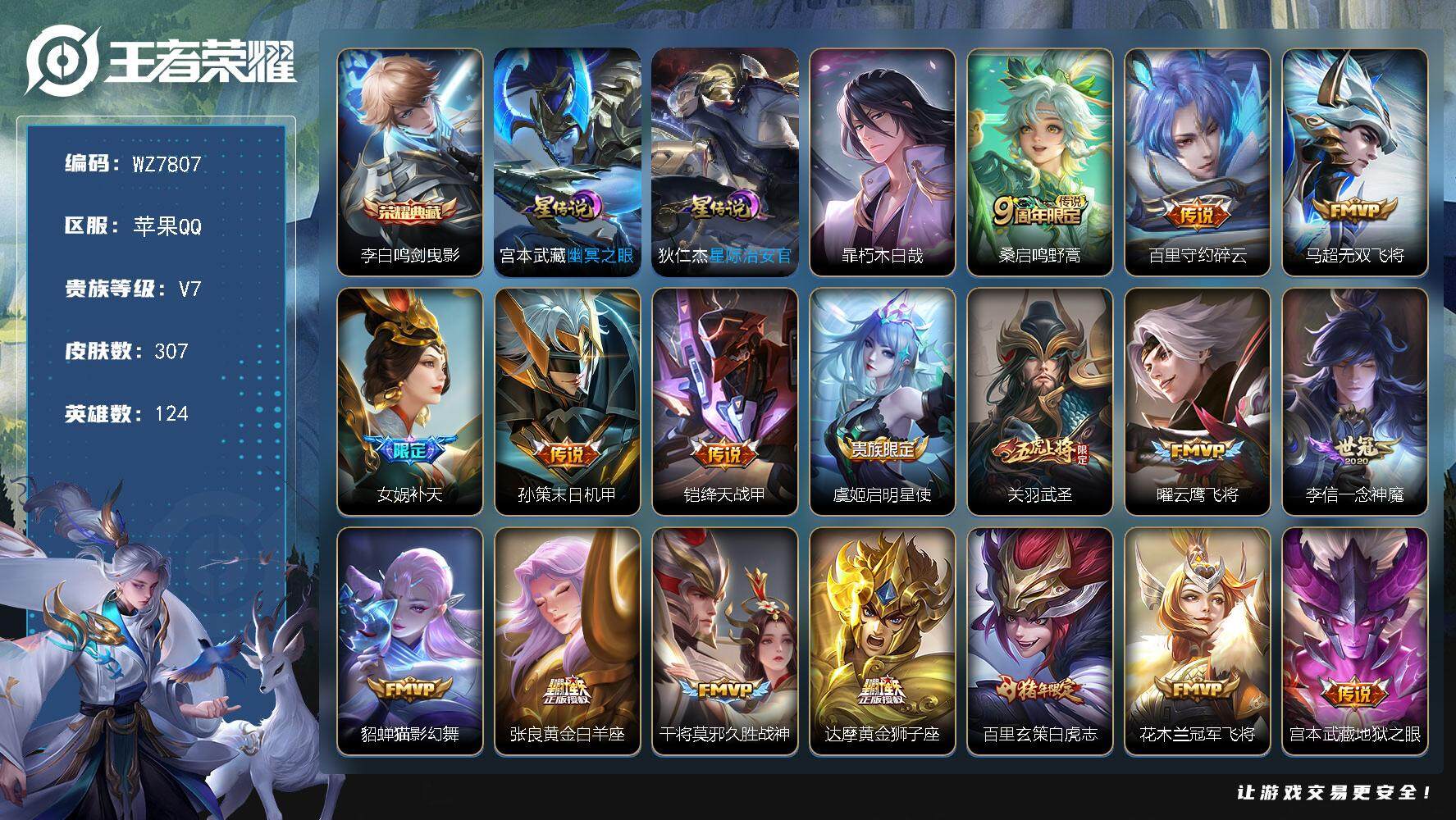 王者荣耀账号苹果QQ【WZ7807】【商品标题】：HC10832 钱包未注销/2星元 苹果Q-V7-最强王者段位-124英雄-307皮肤-1典藏-0珍品无双-0无双-1珍品传说-20传说-81史诗
【荣耀典藏】：李白鸣