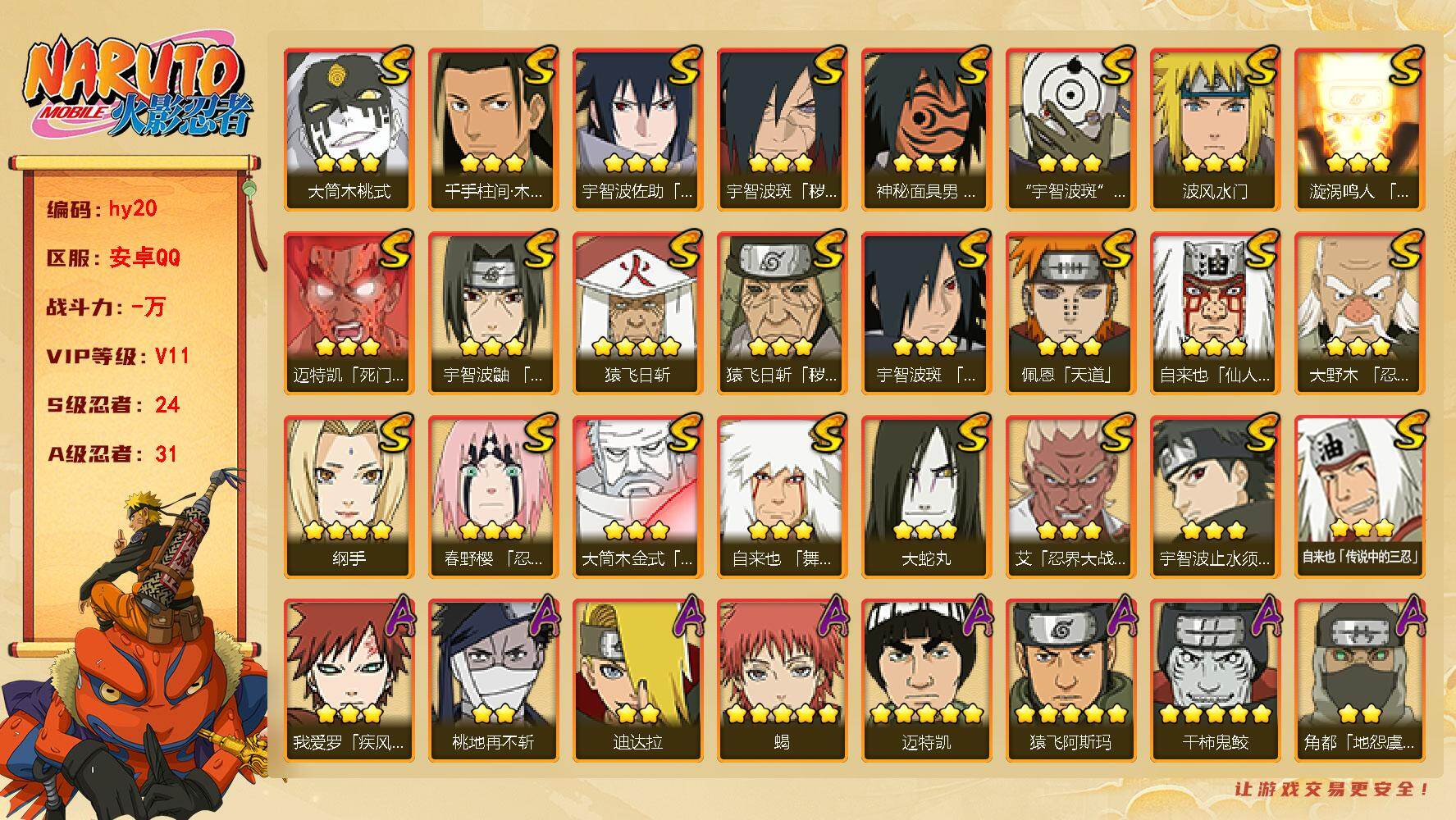 火影忍者账号安卓QQ24S级忍者数-31A级忍者数
【S级忍者】：猿飞日斩「秽土转生」(3星)，宇智波斑「秽土转生·解」