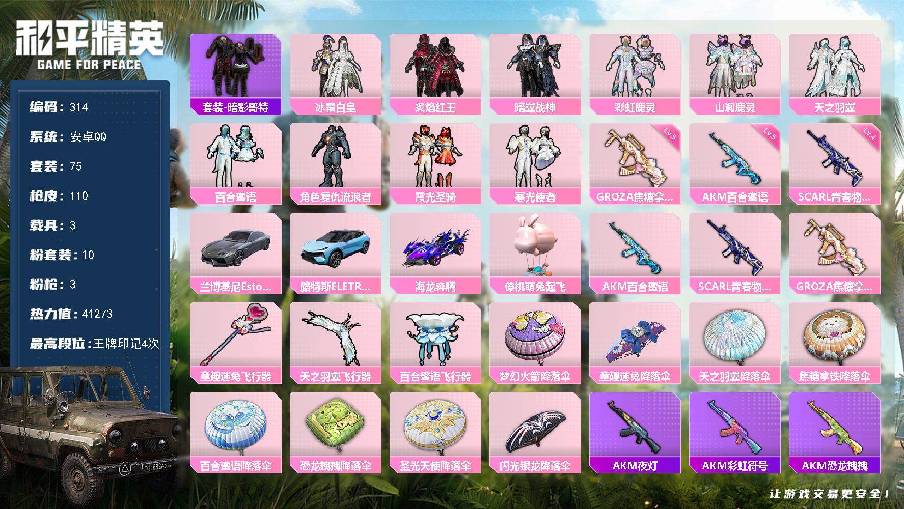 和平精英账号安卓QQ3载具-75套装-110枪皮-75套装/枪械3/装备139/载具3/战备78/王牌印记4/热力值41