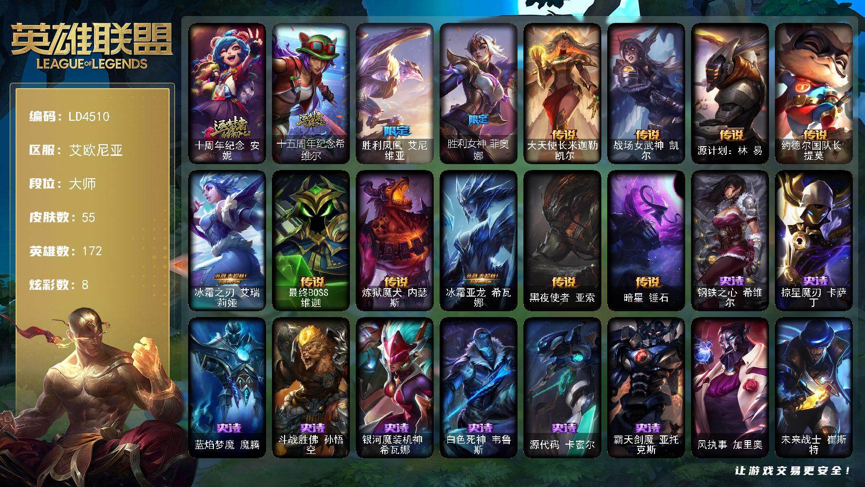 英雄联盟账号电信【LD4510】172英雄/55皮肤/2神话/2限定/8炫彩/10传说/8史诗/大师账号等级:334