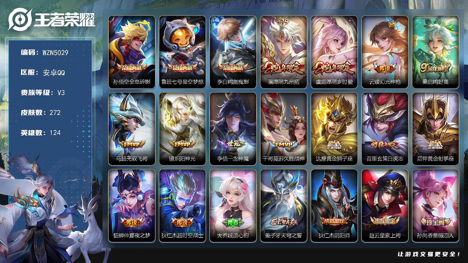 王者荣耀账号安卓QQ【WZN5029】贵族3/皮肤272/典藏3/传说13/史诗58/英雄124/全息碎影/星空梦想/鸣剑曳影/愿照·九州拓/愿照·岁时盈/幻光神枪/鸣野蒿/无双飞将/炽阳神光/一念神魔/久胜战神/黄金