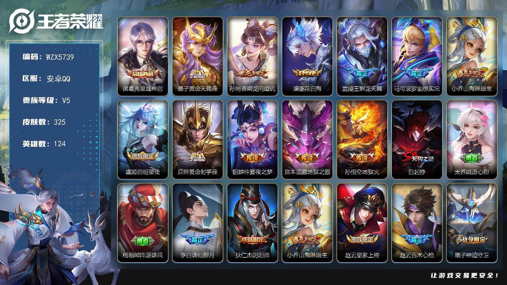 王者荣耀账号安卓QQ【WZX5739】贵族5/皮肤325/典藏1/传说11/史诗79/英雄124/星域神启/黄金天蝎座/乘龙-问璇玑/逐花归海/影龙天霄/马可波罗妄想实况/山海琳琅生/启明星使/黄金射手座/仲夏夜之梦/
