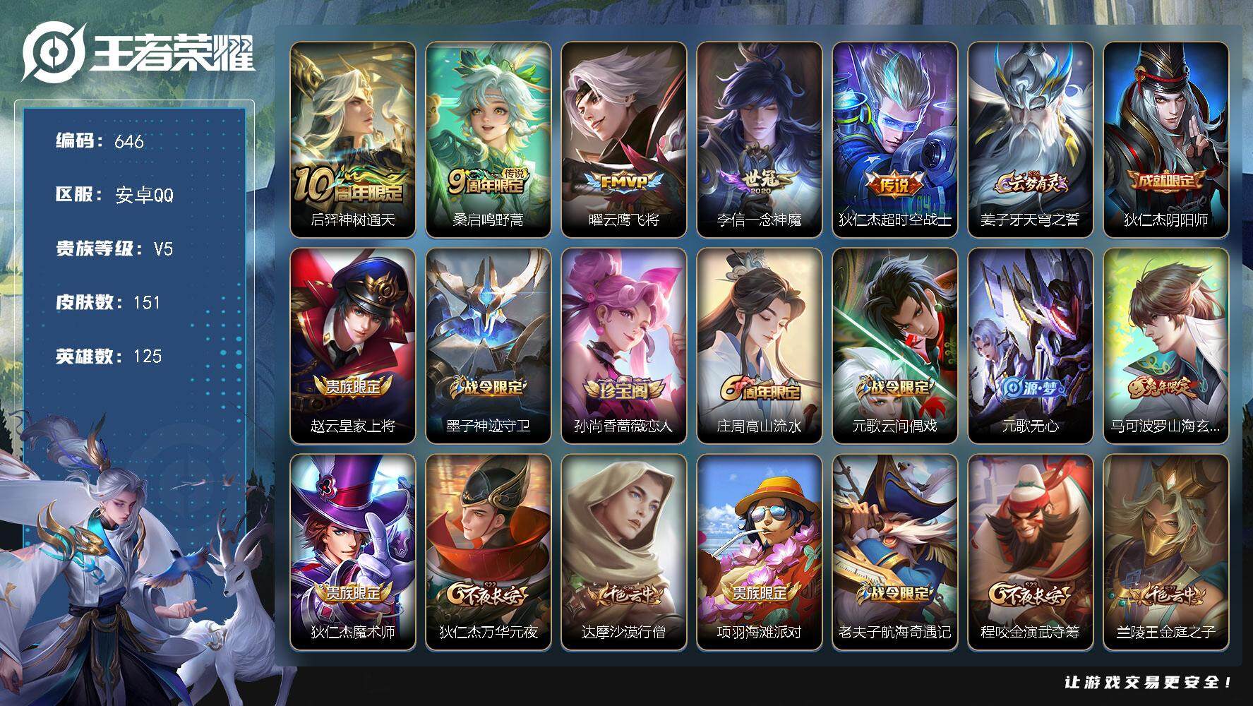 王者荣耀账号安卓QQ125英雄-151皮肤-贵族5/皮肤151/传说5/史诗41/英雄125/影全皮/神树通天 后羿/鸣