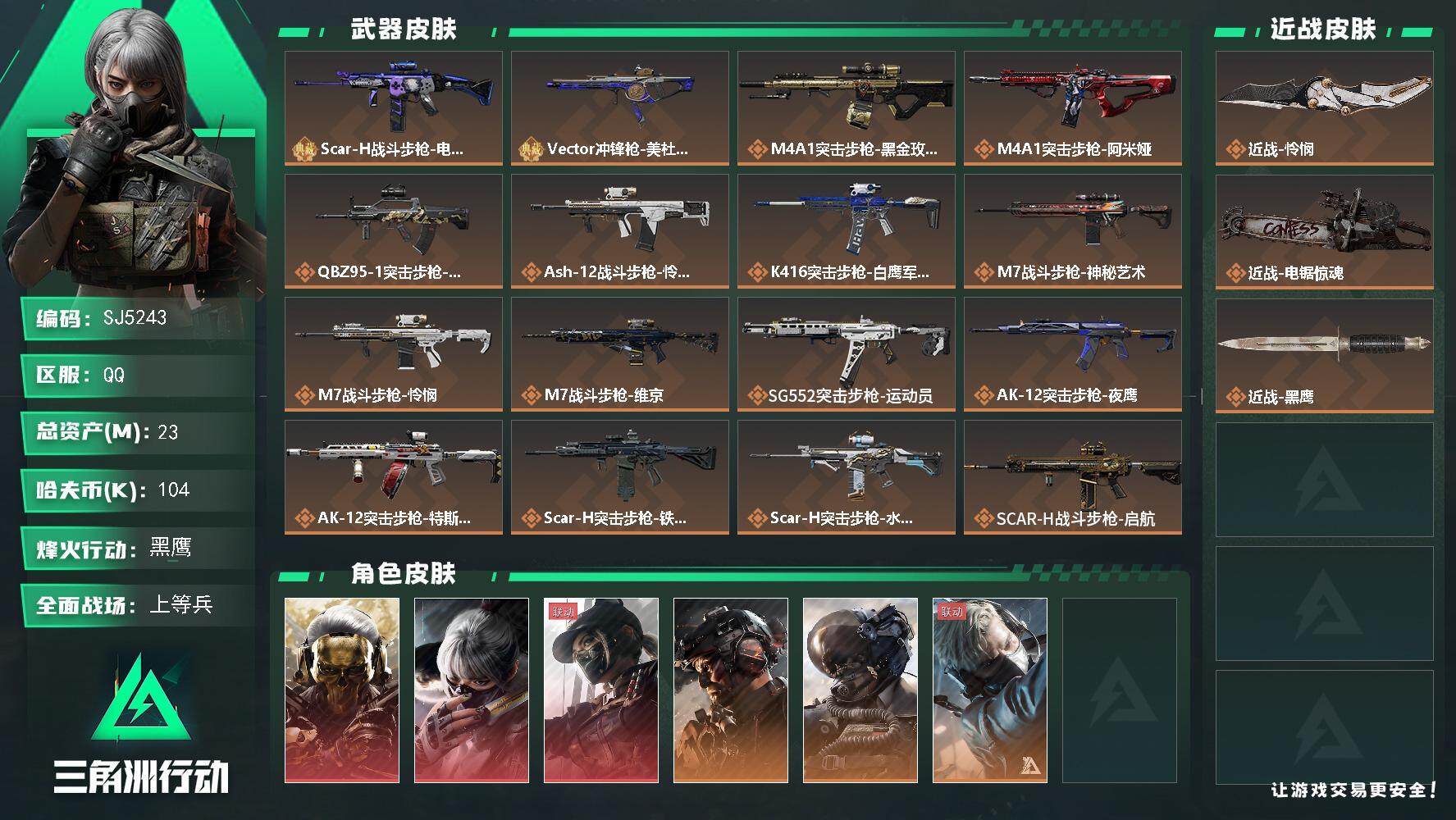 三角洲行动账号QQ【SJ5243】总资产(M)：23M/哈夫币(K)：104K/哈夫币(K)：104K/全面战场等级：