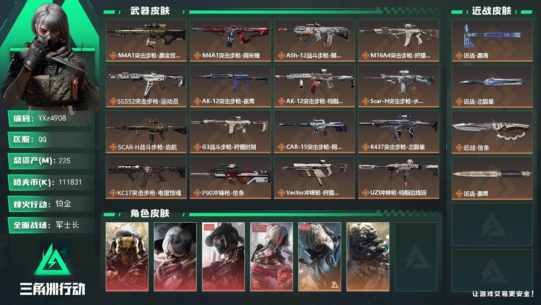 三角洲行动账号QQ【高氪金土豪号-八大角色皮+三热门刀皮+四红皮/资产225M】【蚀金玫瑰+水墨云图+黑天际线+维什戴