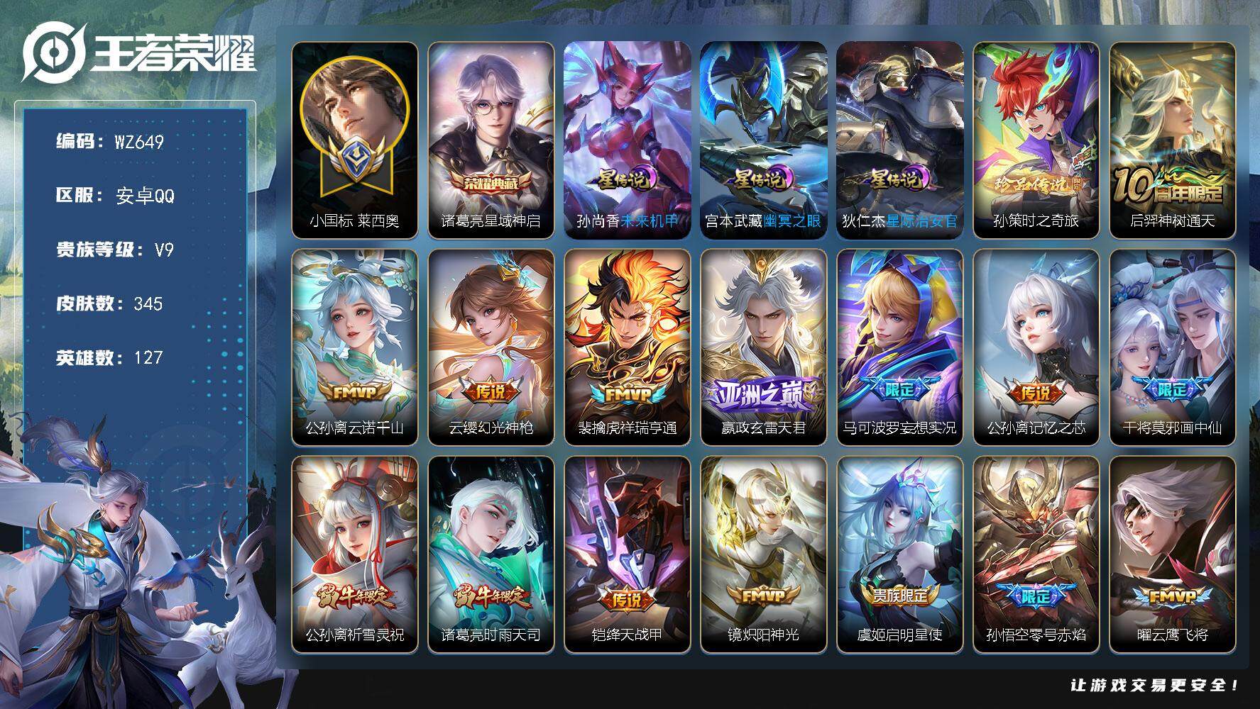 王者荣耀账号安卓QQ127英雄-345皮肤-小国莱西奥，万战艾琳 公孙离 莱西奥 按键10安卓Q-V9-345皮肤-1典