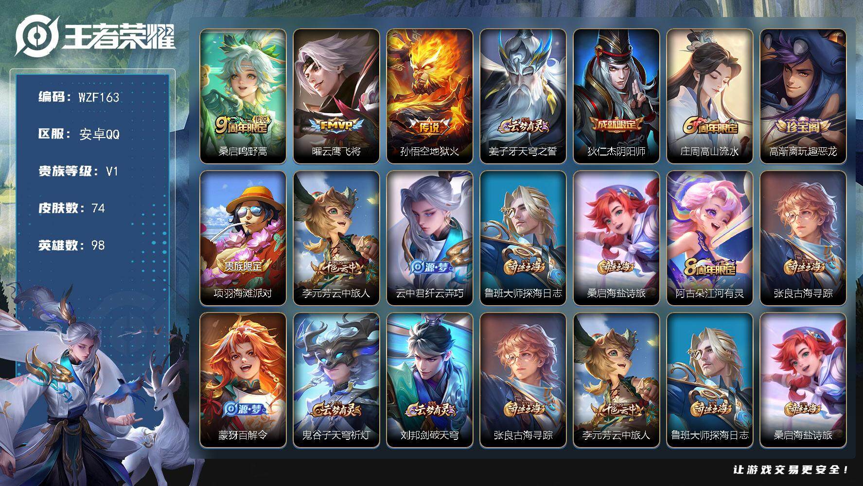 王者荣耀账号安卓QQ98英雄-74皮肤-【WZF163】贵族1/皮肤74/传说3/史诗21/英雄98/桑启鸣野蒿/曜-云
