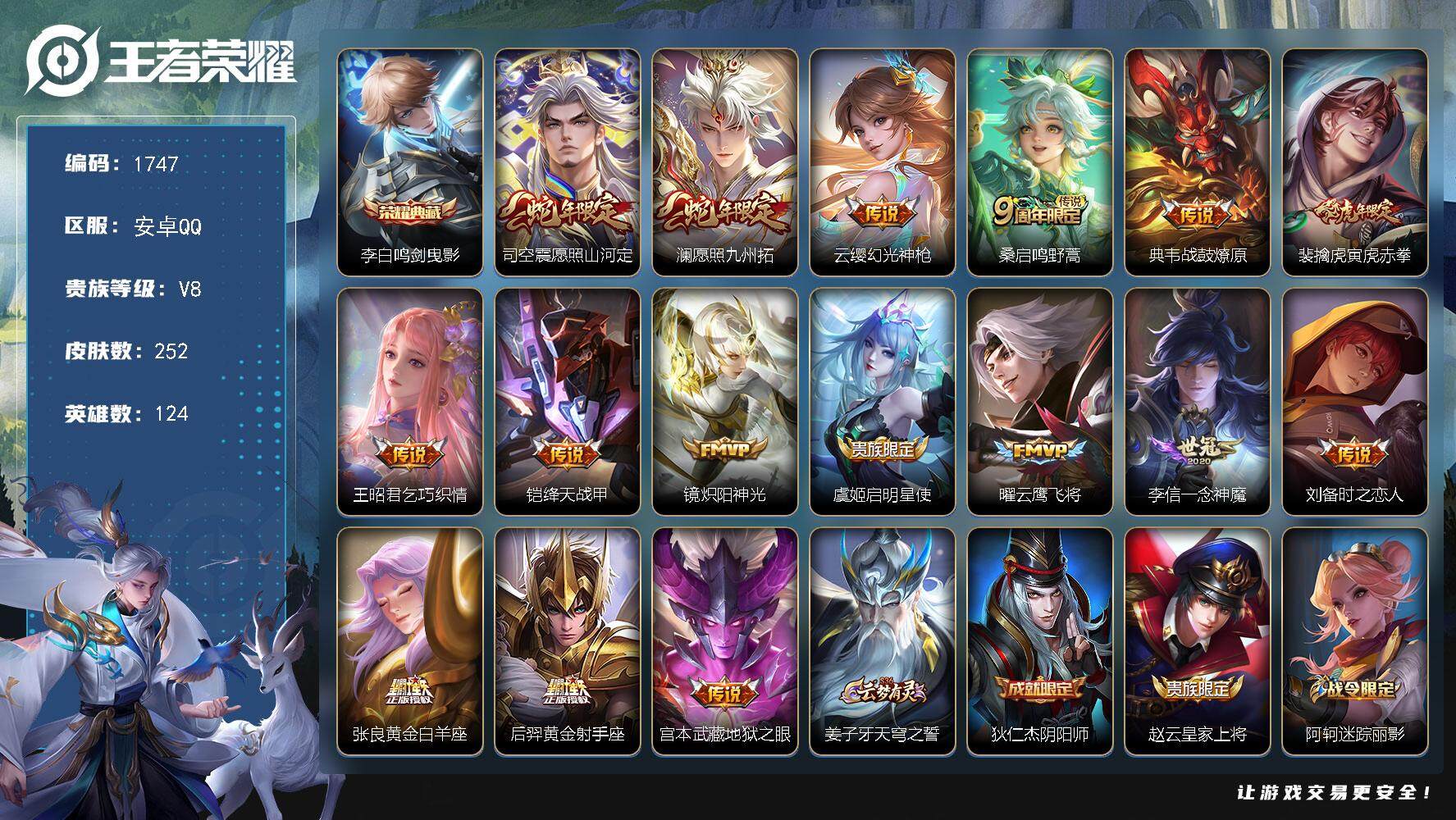 王者荣耀账号安卓QQ124英雄-252皮肤-贵族8/皮肤252/典藏1/传说16/史诗68/英雄124/鸣剑·曳影 李白