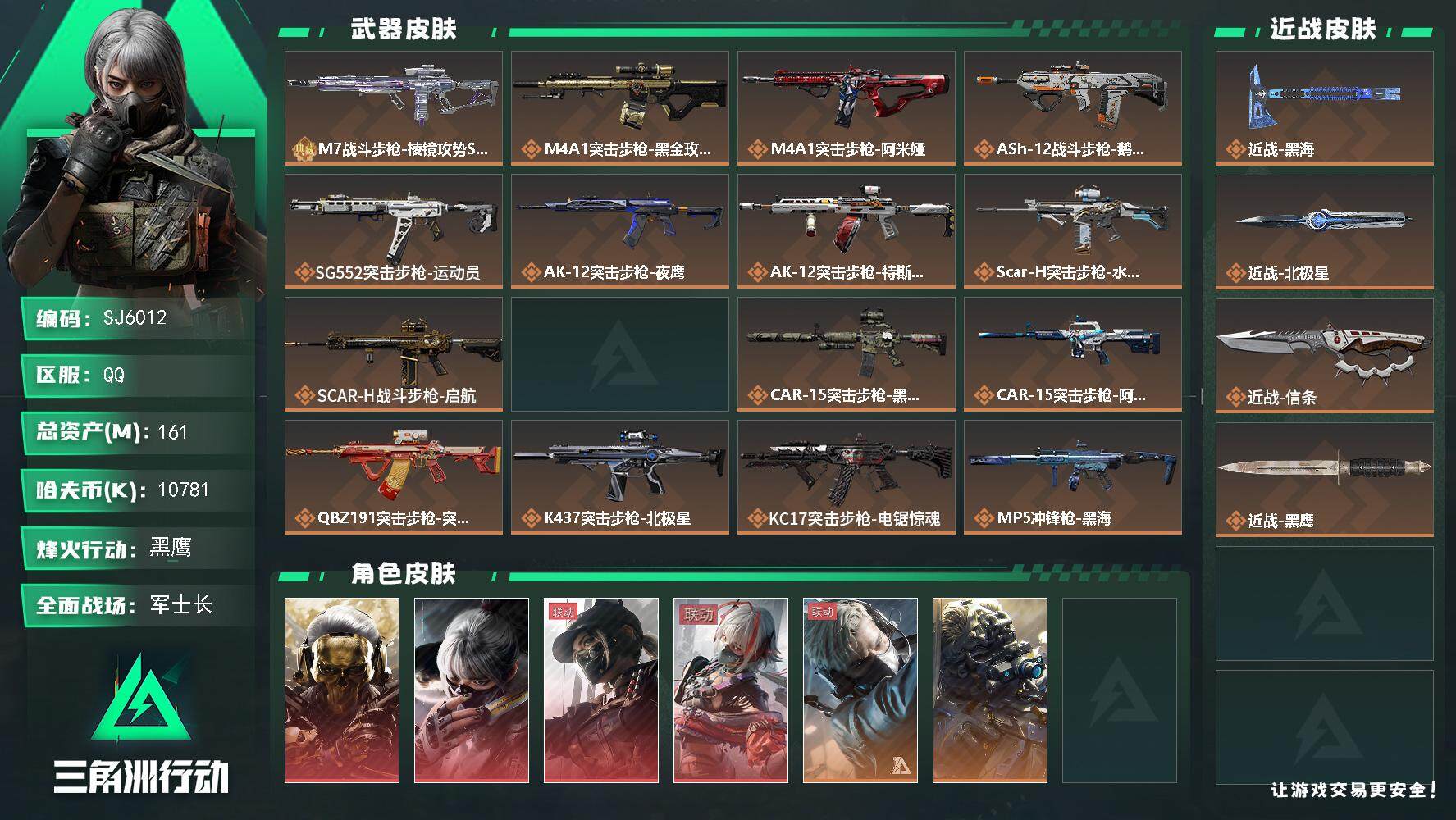 三角洲行动账号QQ【SJ6012】总资产(M)：161M/哈夫币(K)：10781K/哈夫币(K)：10781K/全面战场等级：33_段位：军士长/烽火地带等级：60_段位：黑鹰/红狼-蚀金玫瑰/骇爪-水墨云图/露娜