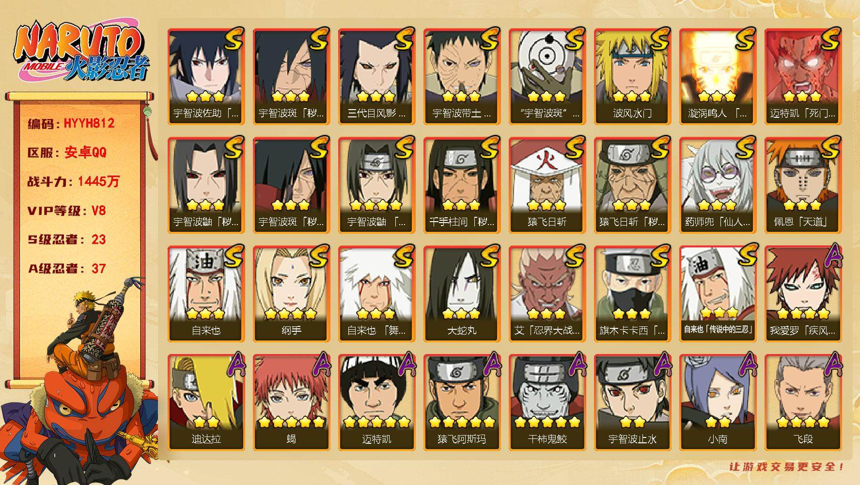 火影忍者账号安卓QQ【HYYH812】V8/战力1445W/S忍23/A忍37/秽土斑/达鲁伊/止水/5星猿飞阿斯玛/须