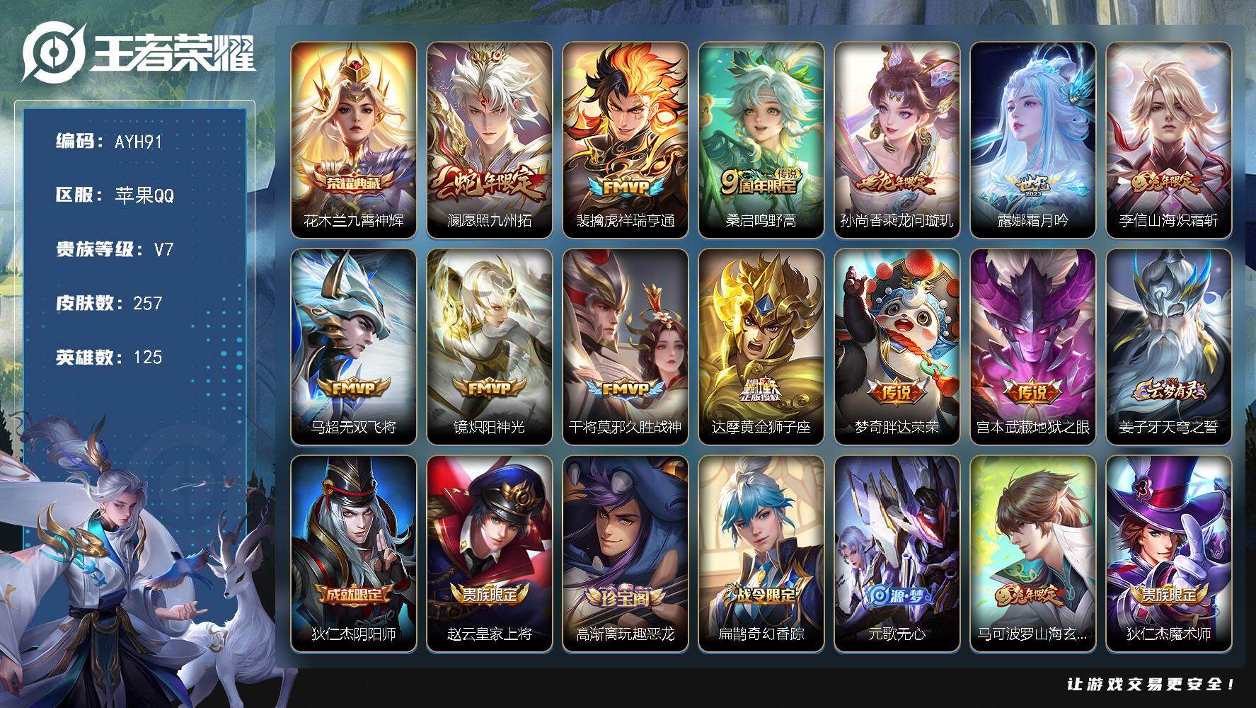 王者荣耀账号苹果QQ125英雄-257皮肤-可二次，【店主推荐捡漏号！可直接换绑】苹果Q-V7-最强王者段位-125英雄