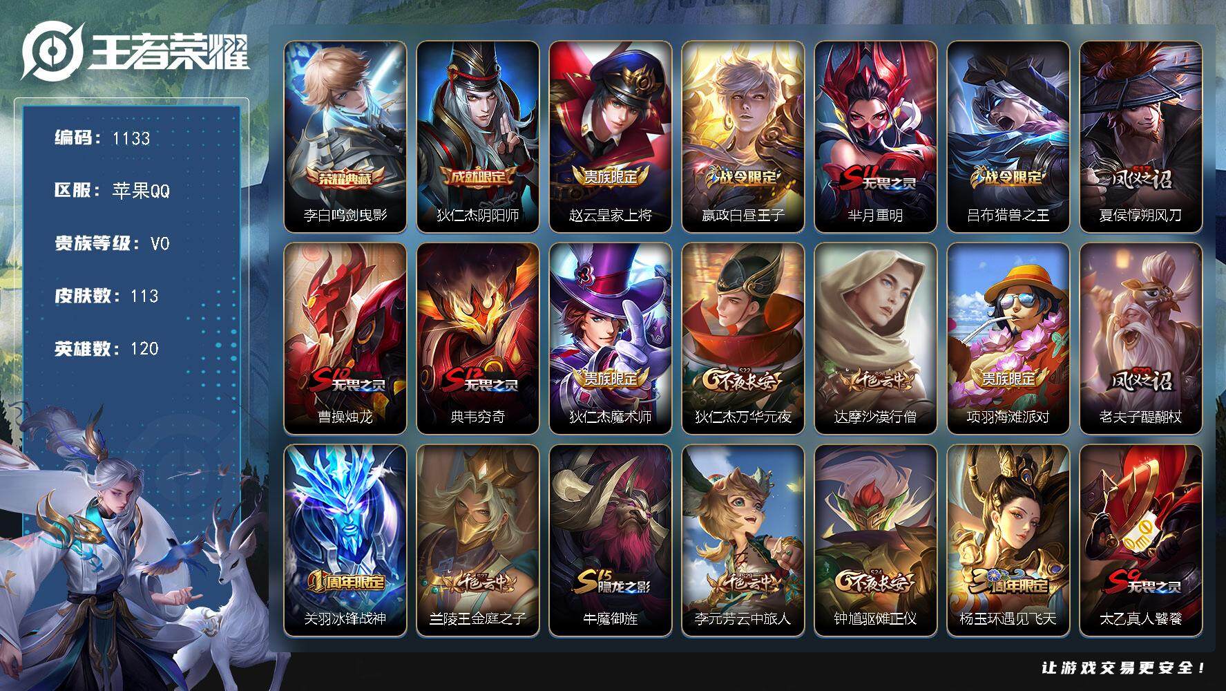 王者荣耀账号苹果QQ120英雄-113皮肤-贵族0/皮肤113/典藏1/史诗29/英雄120/鸣剑·曳影 李白/阴阳师 