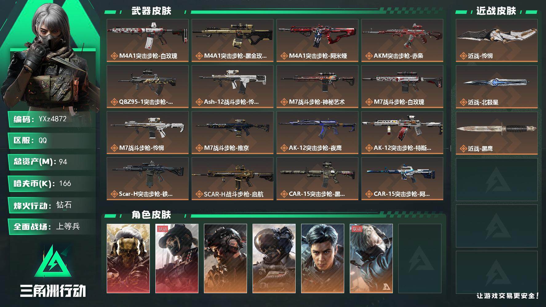 三角洲行动账号QQ账号(互通)【高氪金土豪号-怜悯北极星热门号-双红皮+双刀皮+铁面判官+飞虎-满体满负】【蚀金玫瑰.黑天际线.铁面判官.飞虎】【北极星.怜悯】
【Q区三端互通】【无二次】YXz4872-特勤处：仓库9级/靶场7