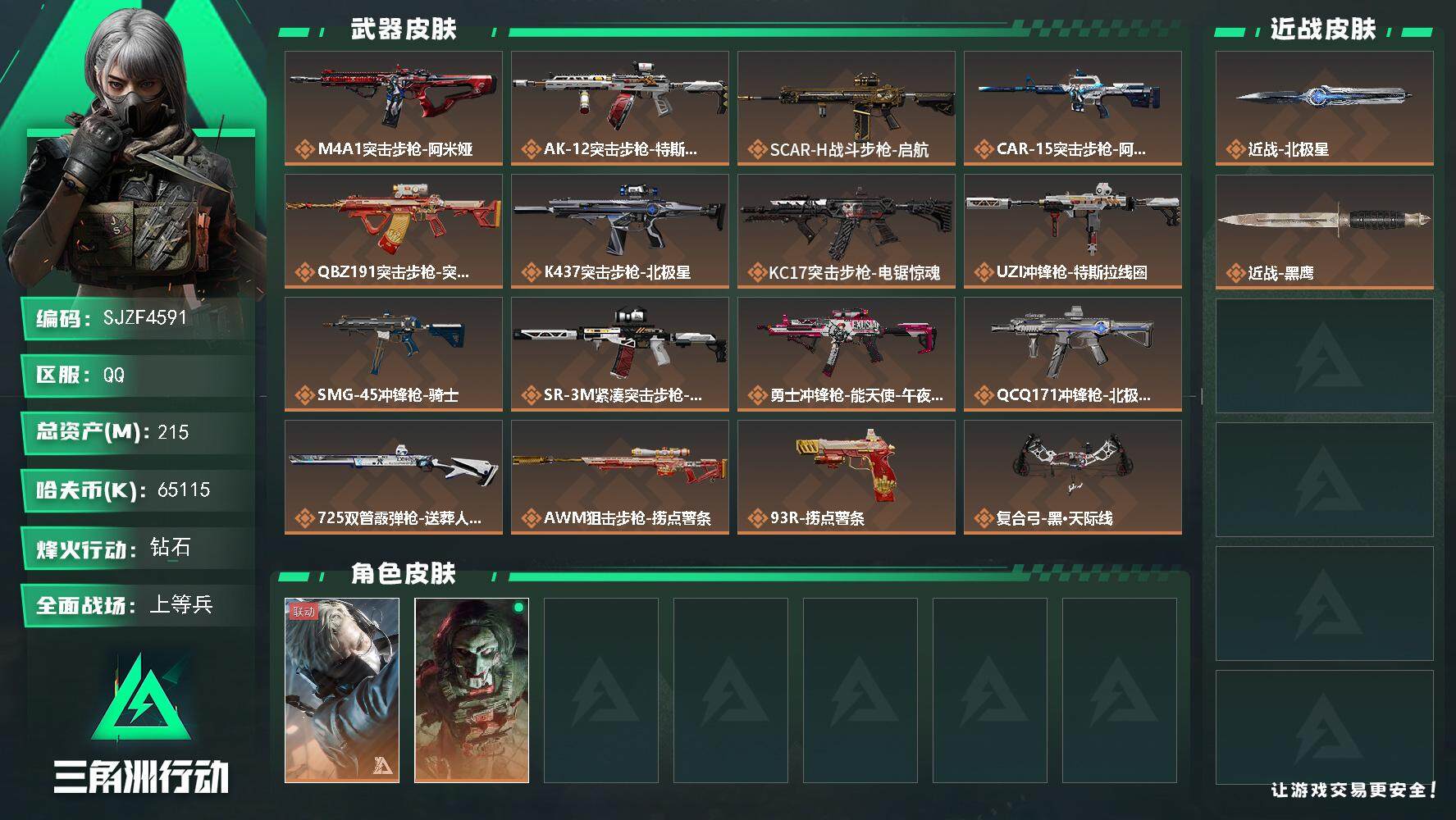 三角洲行动账号QQ【SJZF4591】总资产(M)：215M/哈夫币(K)：65115K/哈夫币(K)：65115K/