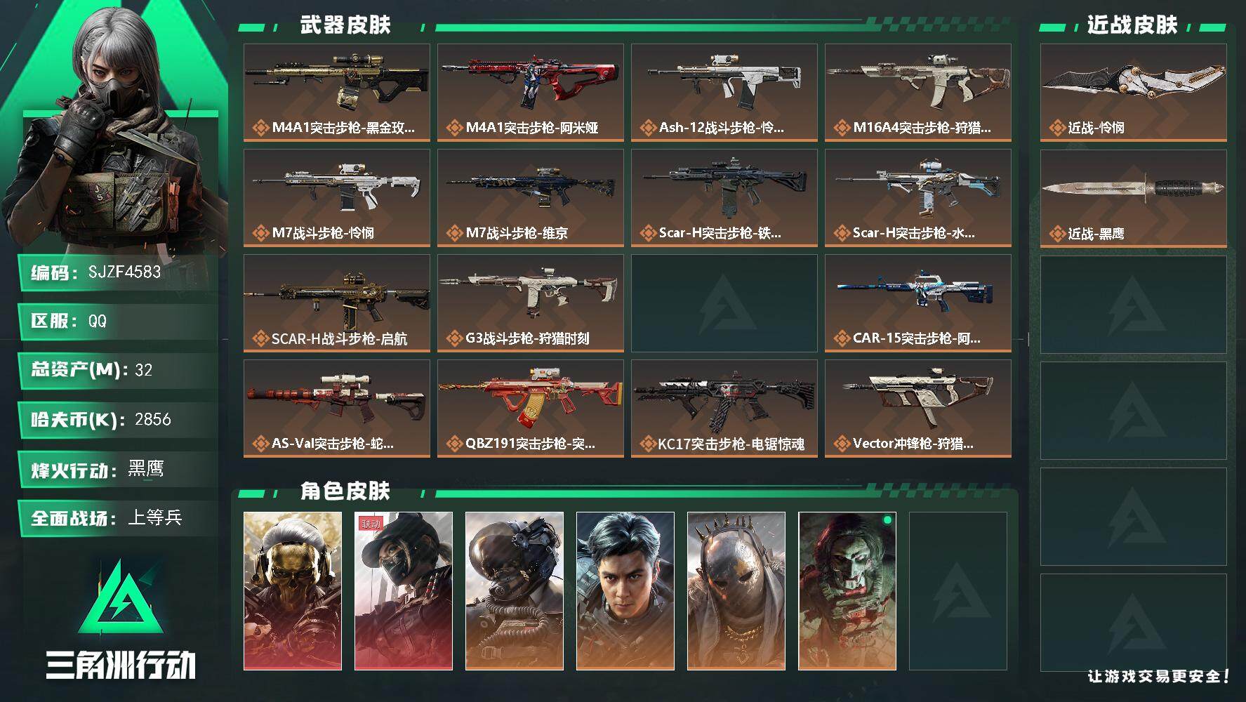 三角洲行动账号QQ【SJZF4583】总资产(M)：32M/哈夫币(K)：2856K/哈夫币(K)：2856K/传说枪