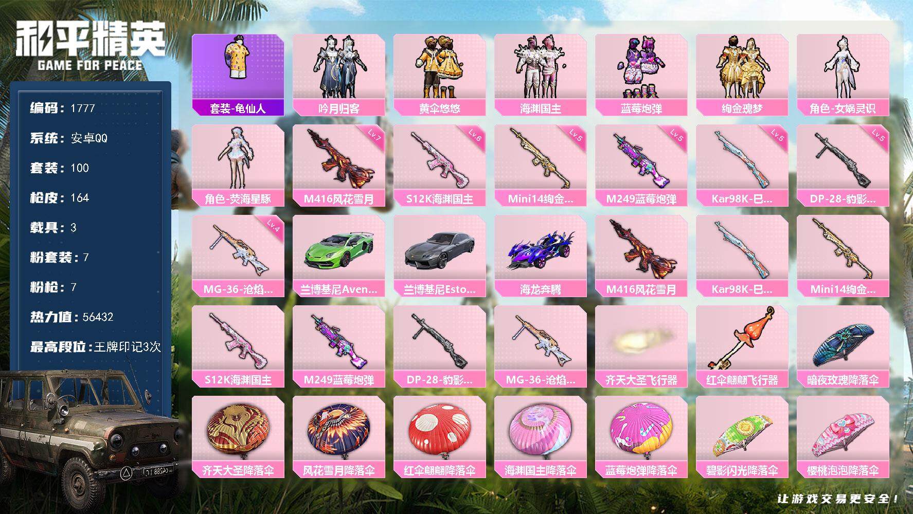 和平精英账号安卓QQ3载具-100套装-164枪皮-100套装/枪械7/装备172/载具3/战备95/王牌印记3/热力值